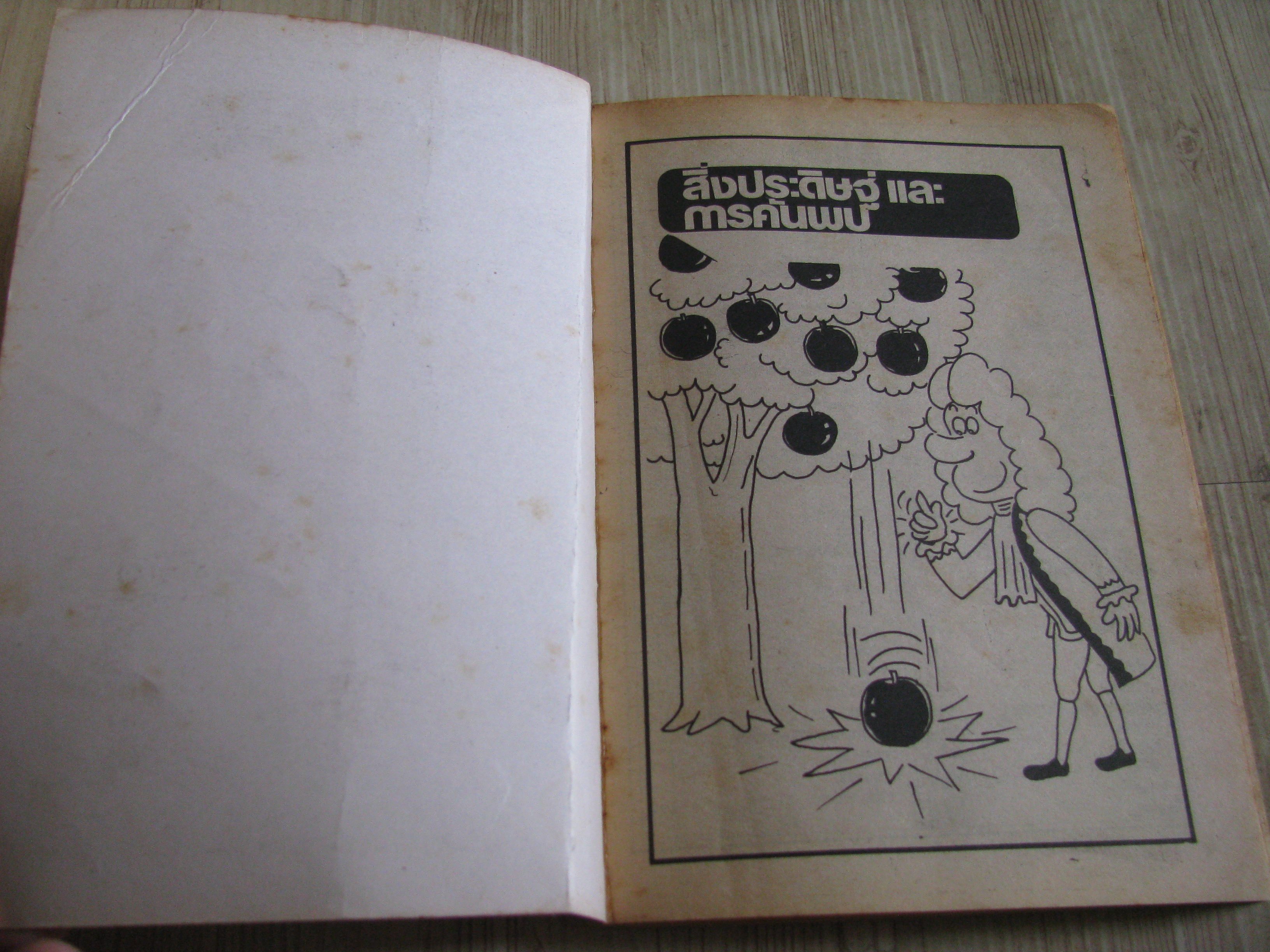 การ์ตูนุเสริมความรู้ โลกดึกด๊าบรรพ์ . สิ่งประดิษฐ์และการค้นพบ จบในเล่ม