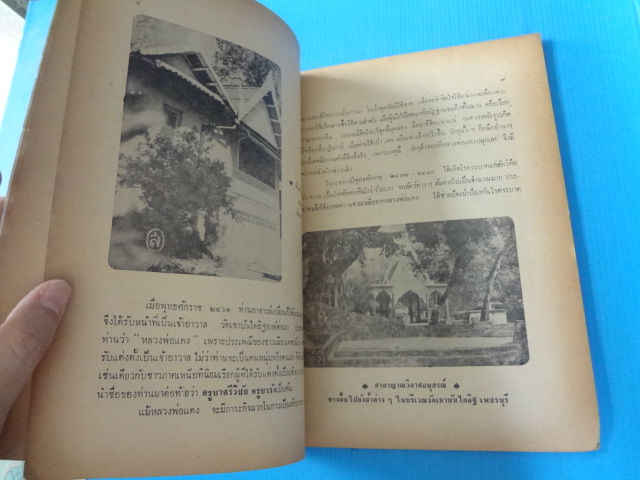 อนุสรณ์พลวงพ่อแดง (กระดาษมีรอยขาด)