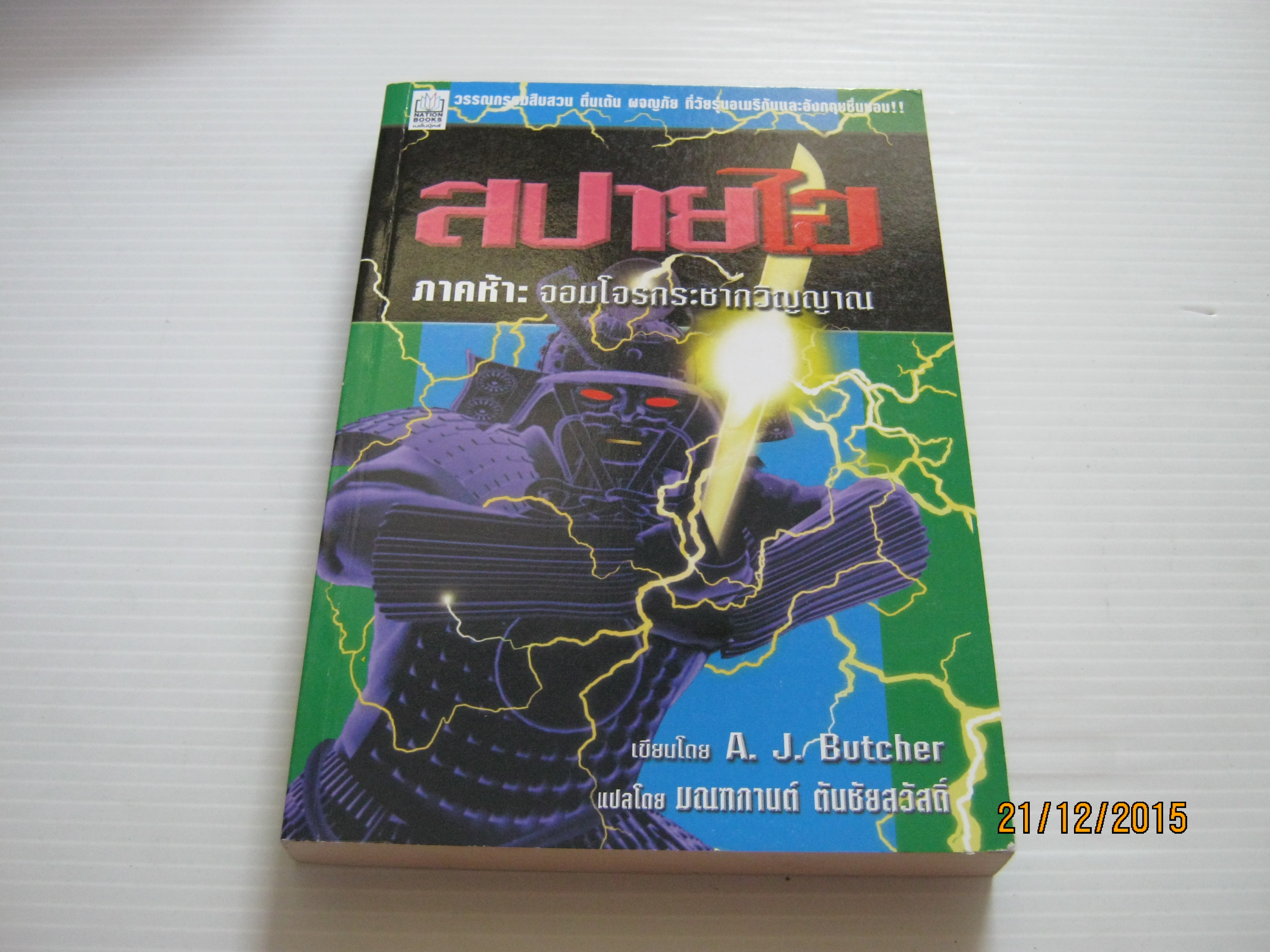 สปายไฮ ภาคห้า จอมโจรกระชากวิญญาณ A.J. Butcher เขียน มณฑกานต์ ตันชัยสวัสดิ์ แปล