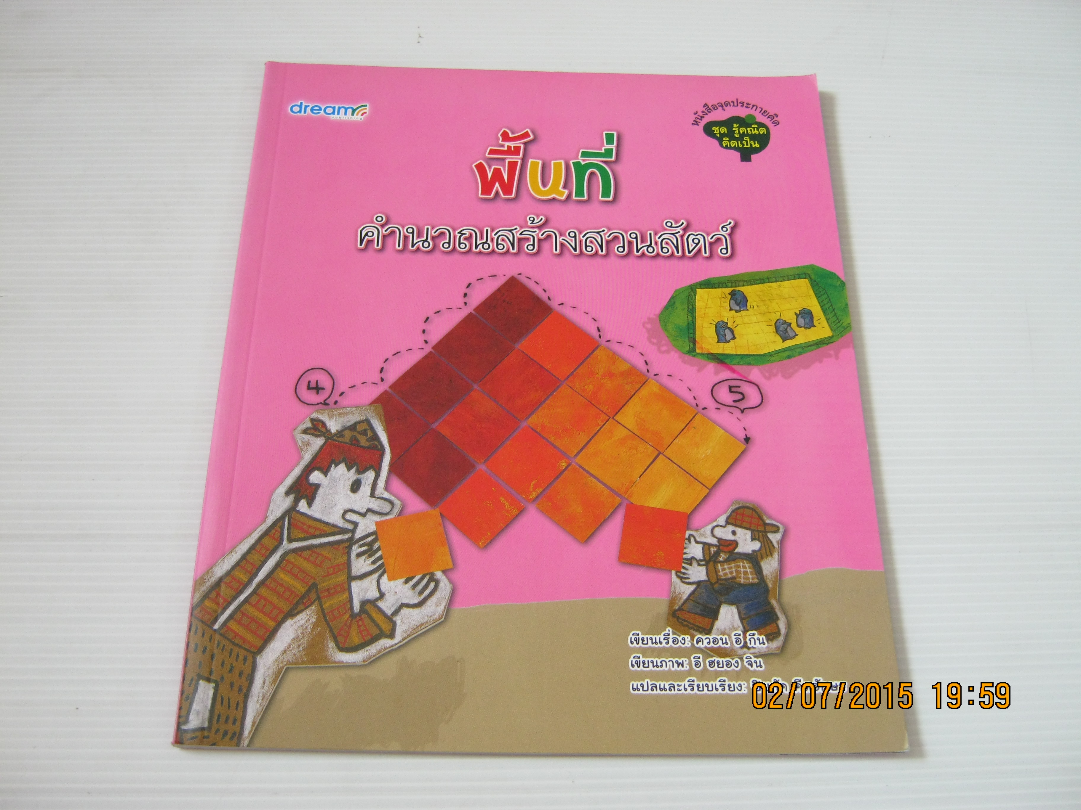 หนังสือจุดประกายคิด ชุด รู้คณิต คิดเป็น พื้นที่ คำนวณสร้างสวนสัตว์ ควอน อี กึน เรื่อง อี ฮยอง จิน ภาพ ปิยภัค คีตอักษร แปล***สินค้าหมด***