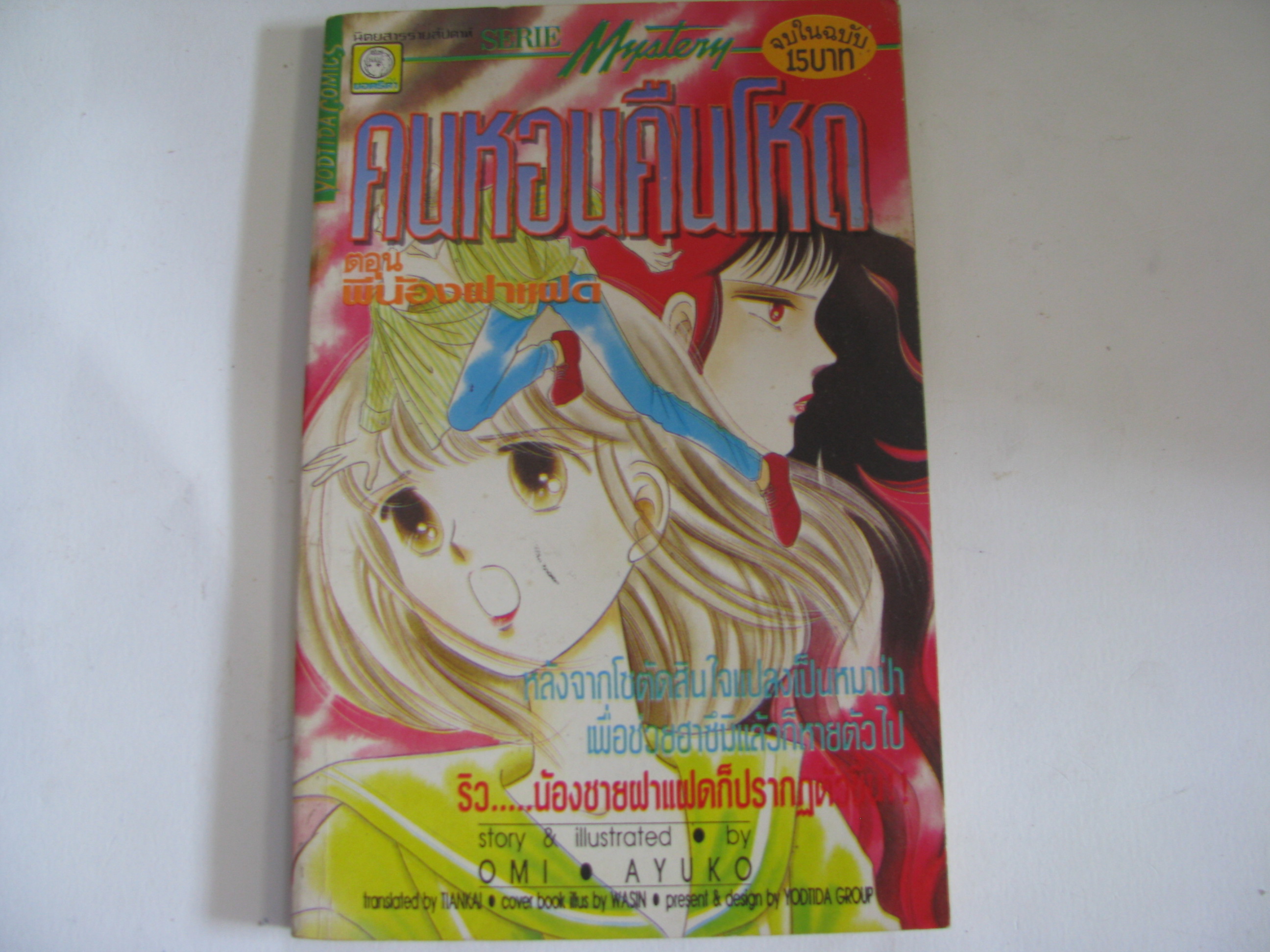 คนหอนคืนโหด ตอน พี่น้องฝาแฝด จบในฉบับ OMI AYUKO เขียน***สินค้าหมด***