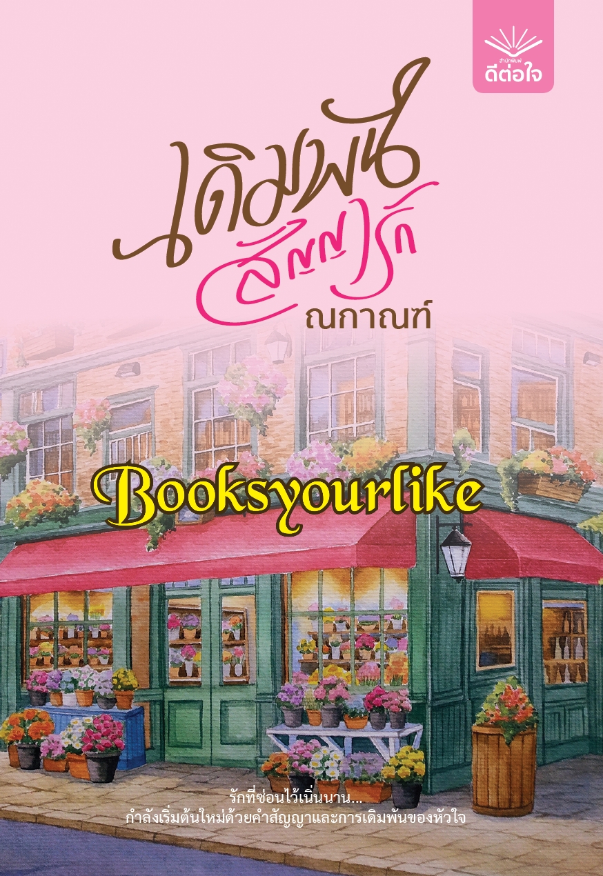 เดิมพันสัญญารัก,ผู้แต่ง,ณกาณฑ์,นิยายรัก,สนพ,ดีต่อใจ