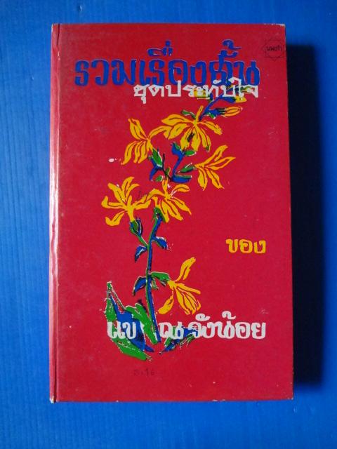 รวมเรื่องสั้นชุดประทับใจของ แข ณ วังน้อย พิมพ์เมื่อ พ.ศ. 2511 ปกแข็ง