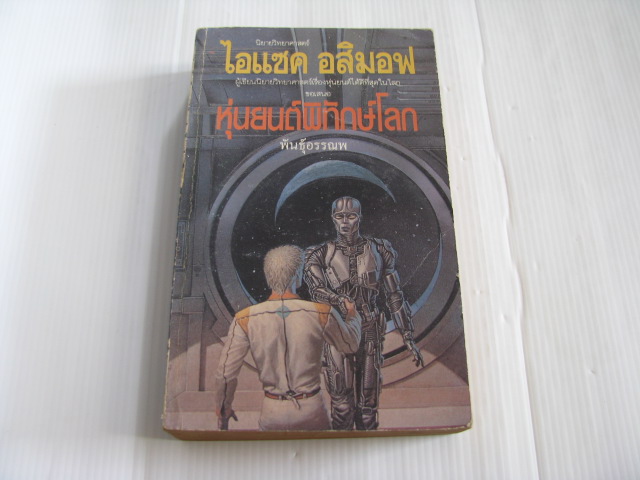 หุ่นยนต์พิทักษ์โลก (Robot and Empire) ไอแซค อสิมอฟ เขียน พันธุ์อรรณพ แปล***สินค้าหมด***