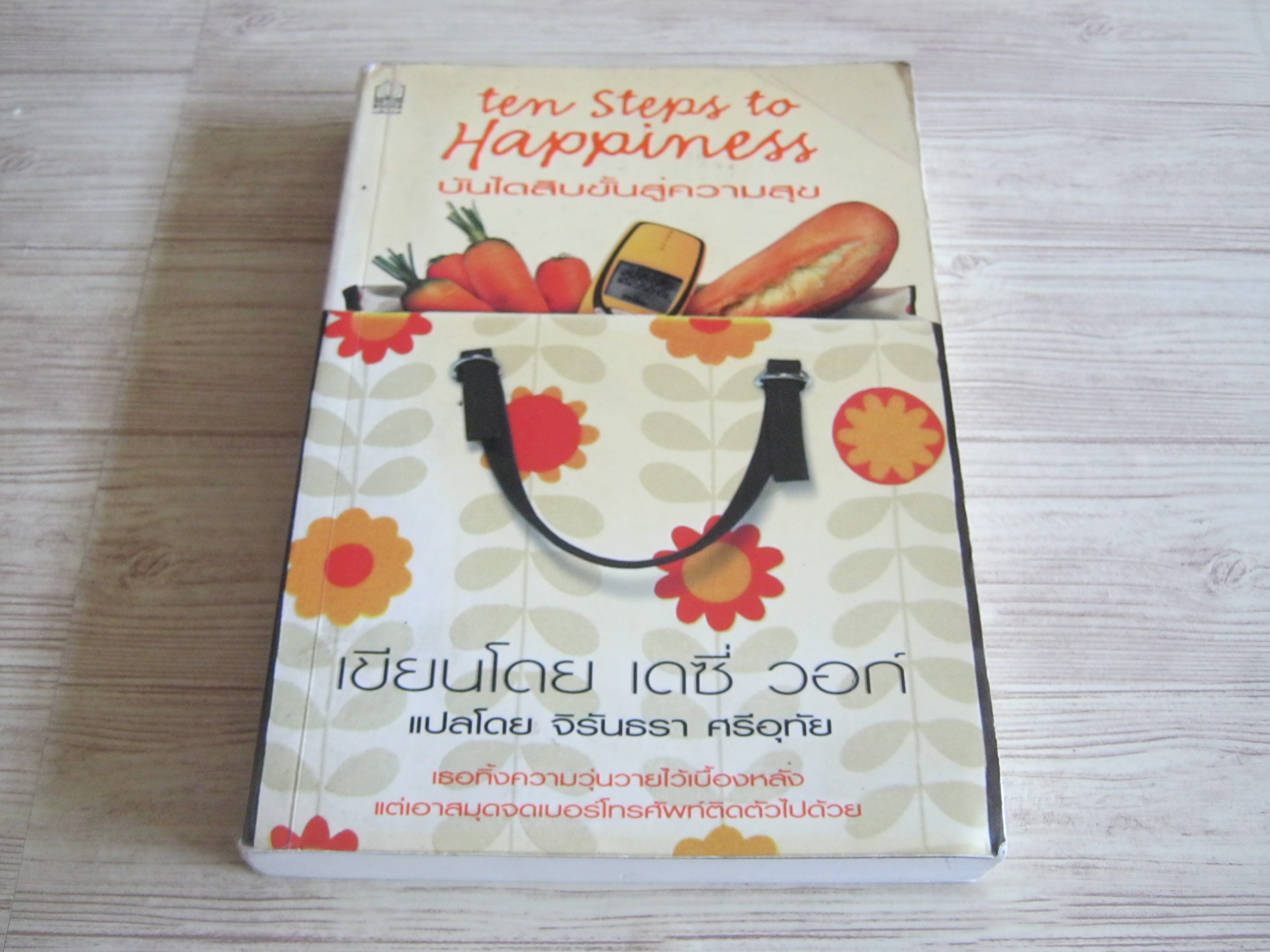 บันได้สิบขั้นสู่ความสุข (Ten Steps to Happiness) เดซี่ วอก์ เขียน จิรันธรา ศรีอุทัย แปล