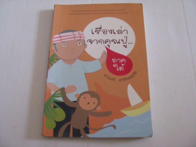 เรื่องเล่าจากคุณปู่... ภาคใต้ โดย อานนท์ อาทิตย์อุทัย***สินค้าหมด***