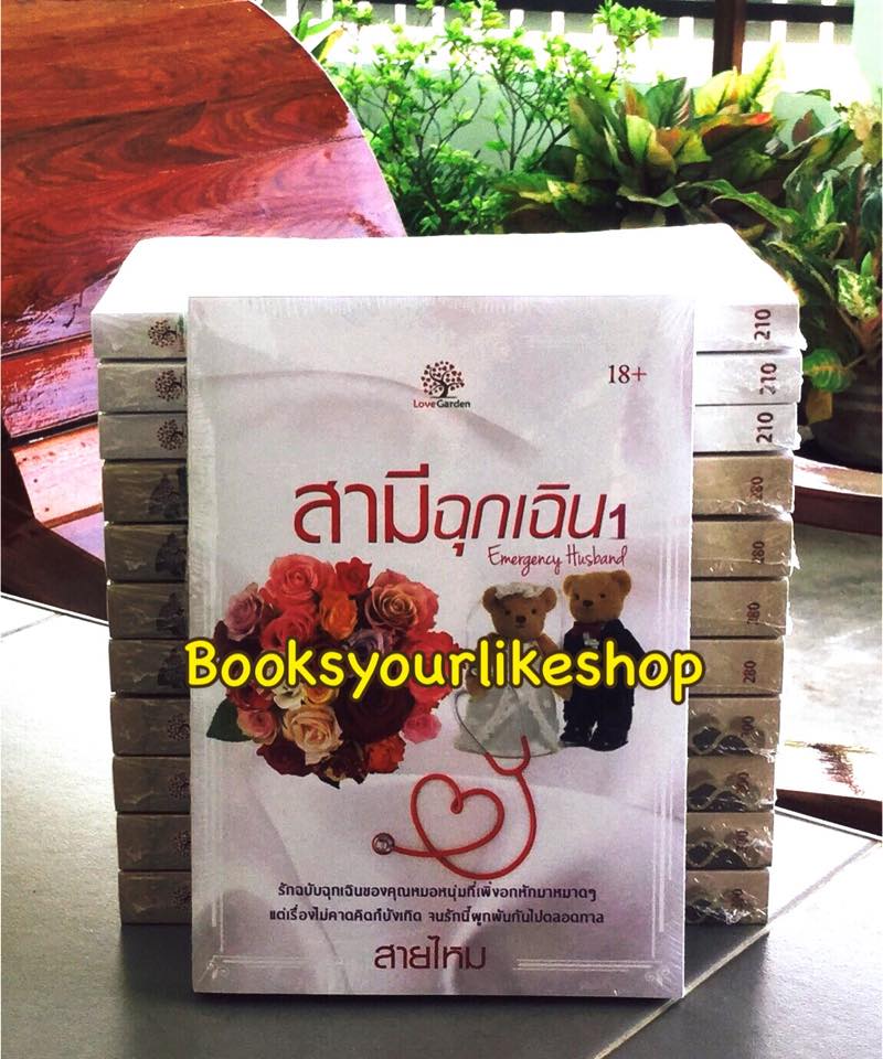 สามีฉุกเฉิน 1 / สายไหม สนพ เลิฟการ์เด้น หนังสือใหม่ทำมือ***