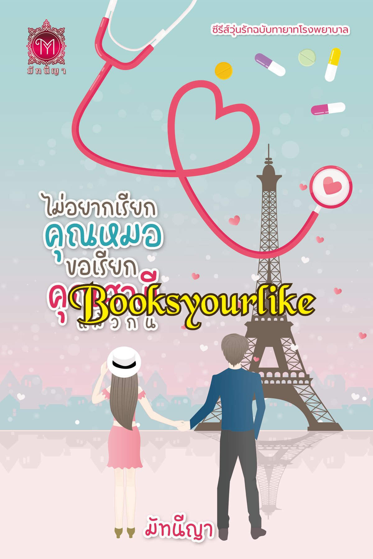 ไม่อยากเรียกคุณหมอขอเรียกคุณสามีแล้วกัน,ผู้แต่ง,มัทนีญา
