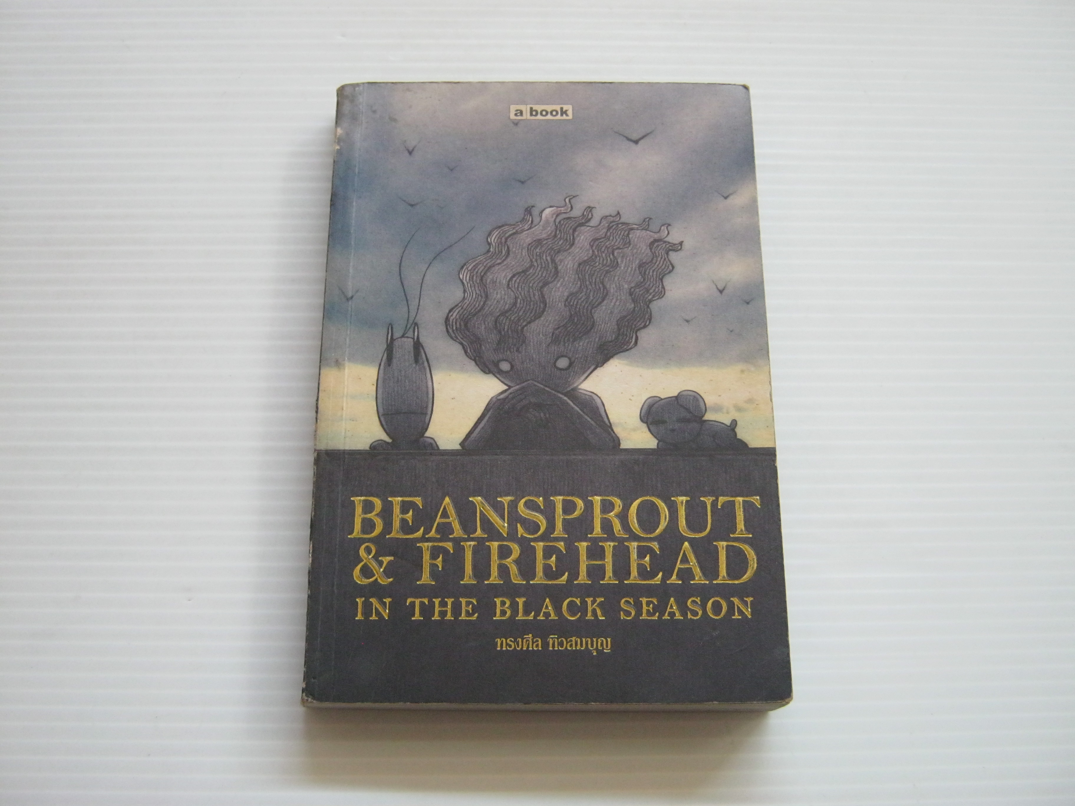 BEANSPROUT & FIREHEAD IN THE BLACK SEASON ทรงศีล ทิวสมบุญ เรื่องและภาพ***สินค้าหมด***