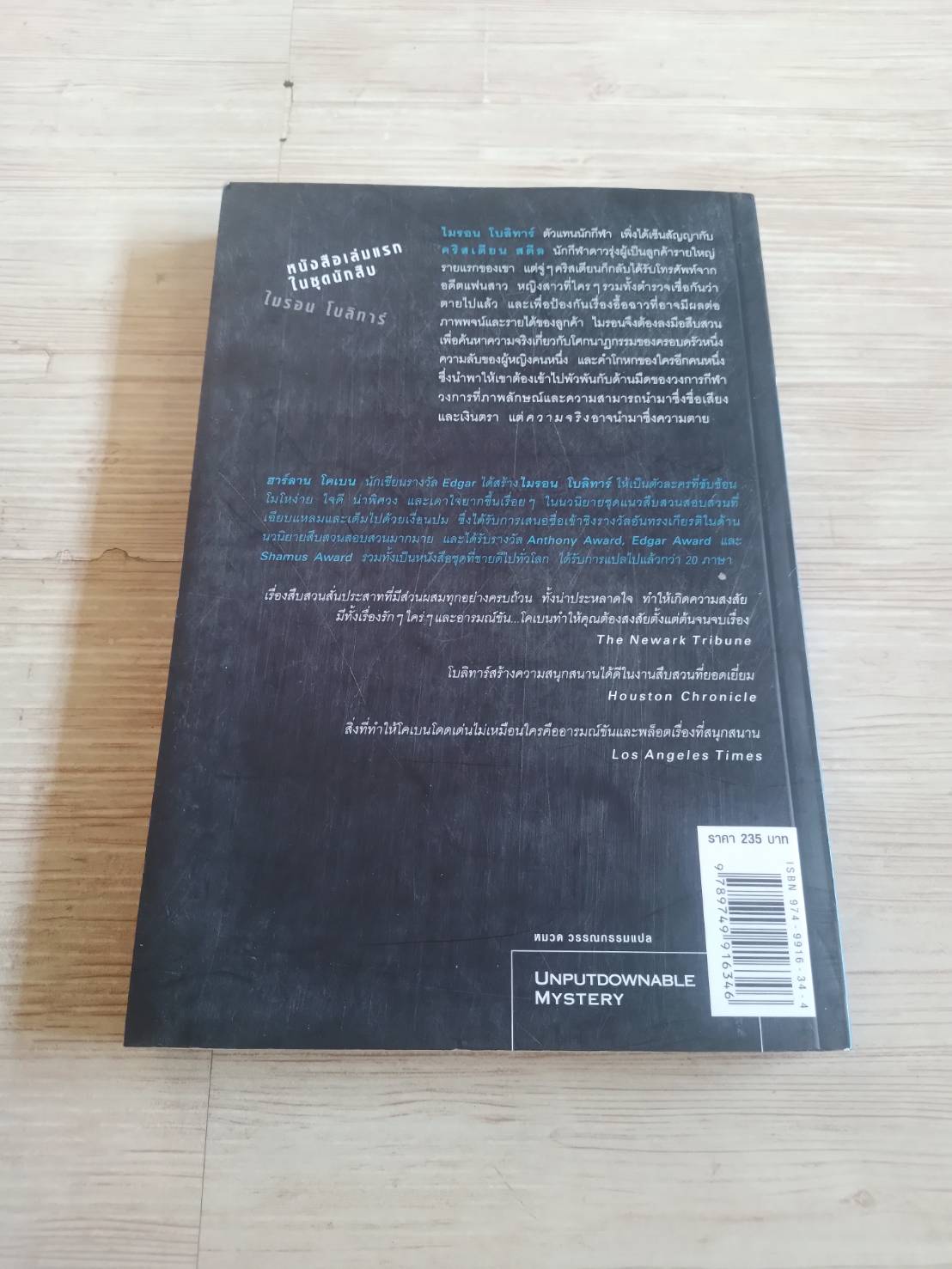 หลง (Deal Breaker) พิมพ์ครั้งที่ 5 ฮาร์ลาน โคเบน เขียน อริณี เมธเศรษฐ แปล