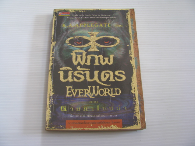 พิภพนิรันดร (EverWorld) ตอน ตามหาเซนน่า K.A.Applegate เขียน เอื้อนทิพย์ พีระเสถียร แปล