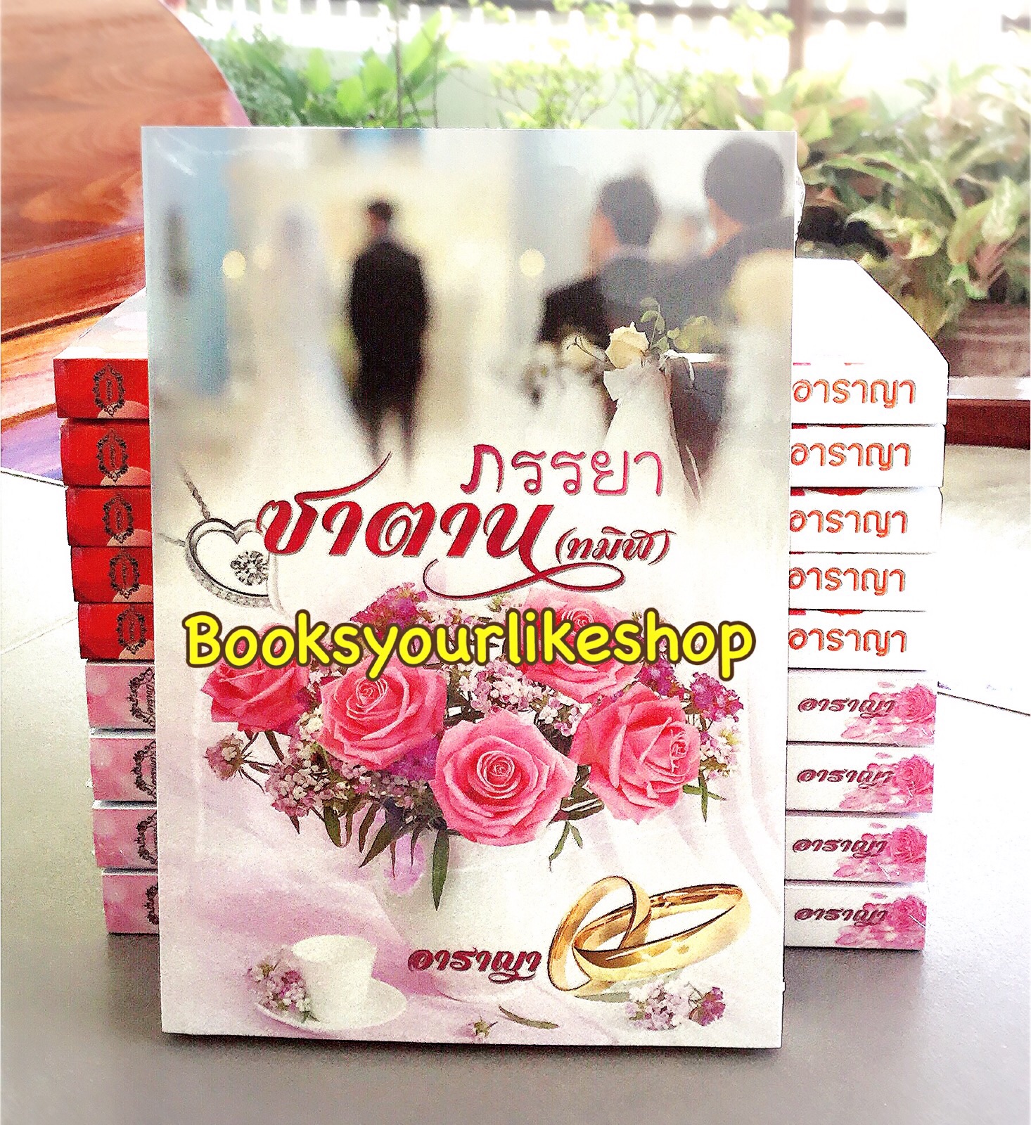 ภรรยาซาตาน พิมพ์ครั้งที่ 3 / อาราญา หนังสือใหม่ทำมือ ***สนุกคะ***