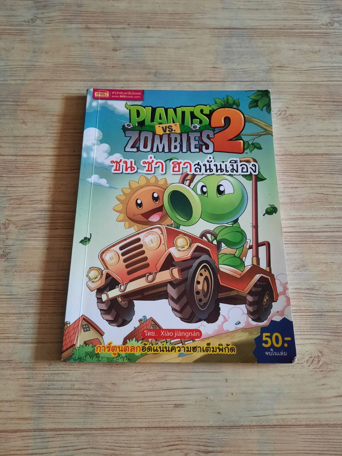 PLANTS VS. ZOMBIES 2 ซน ซ่า ฮาสนั่นเมือง Xiao Jiangnan เรื่องและภาพ ญาณี ศิลปคง แปล