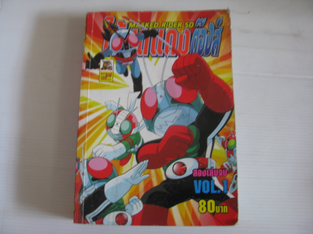 ไอ้มดแดงต๊องส์ เล่ม 1 (2 เล่มจบ) ***สินค้าหมด***