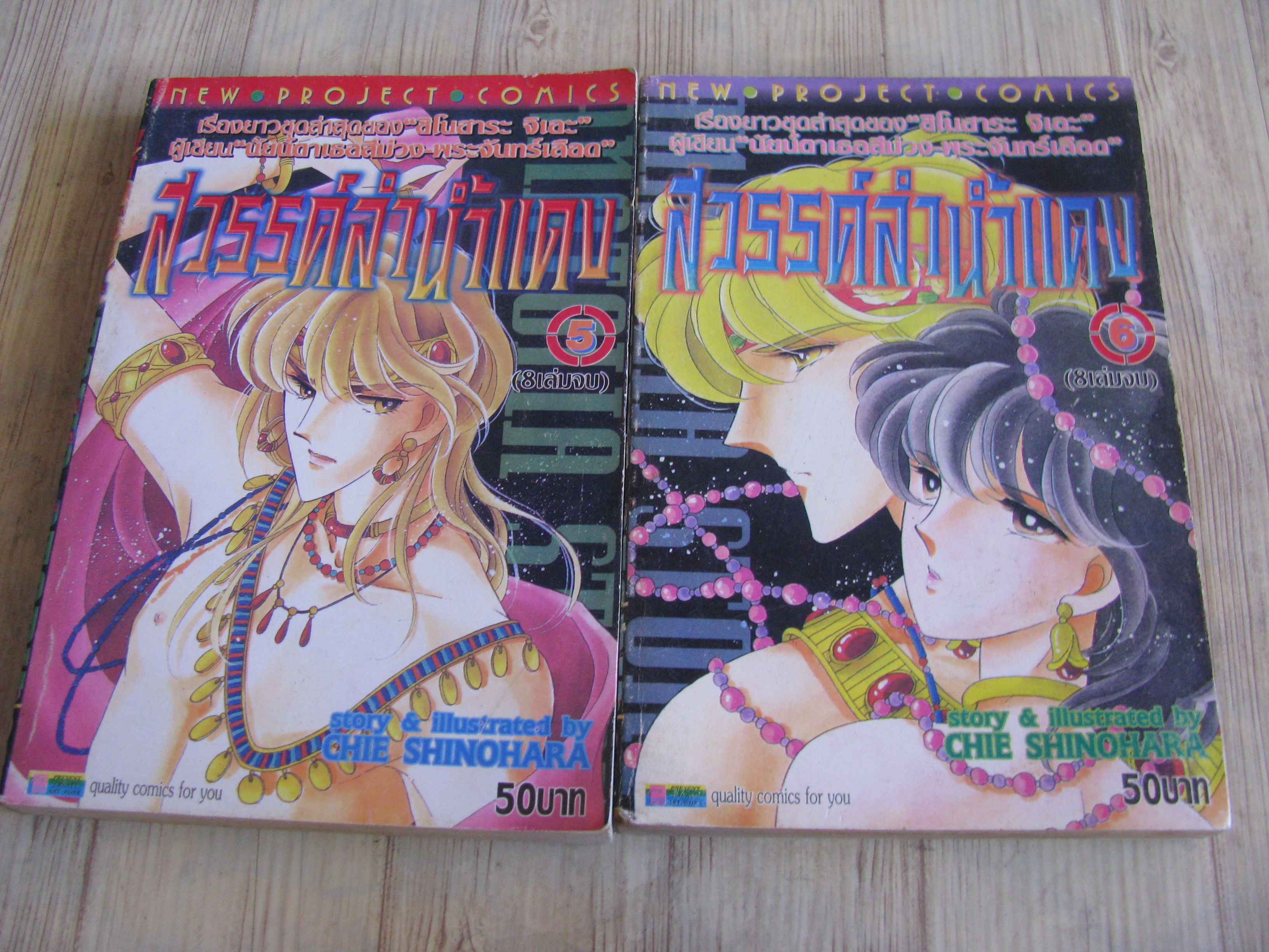 สวรรค์ลํานํ้าแดง ชุด เล่ม 5,6 (8 เล่มจบ) ชิโนฮาระ จิเอะ เขียน