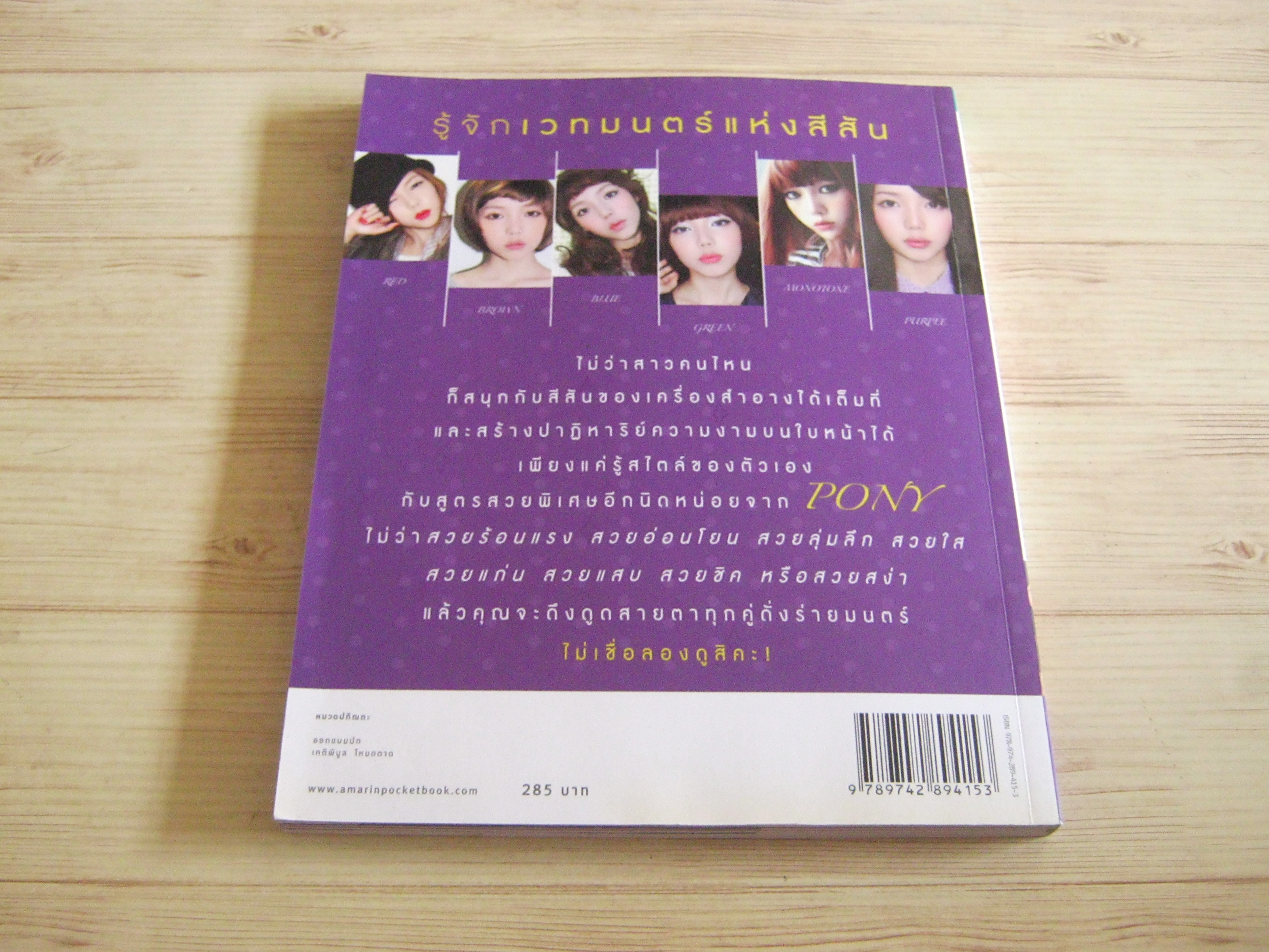 แต่งสไตล์ที่ใช่ สวยสไตล์ที่ชอบ พิมพ์ครั้งที่ 3 โดย พักฮเยมิน (โพนี่) อภิศรี แปล