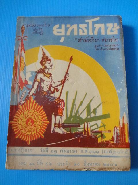 ยุทธโกษ เล่มที่ 11 ปีที่ 46 ประจำ 10 สิงหาคม 2481 (หนังสือกระดาษหลุด และมีรอยขาด)