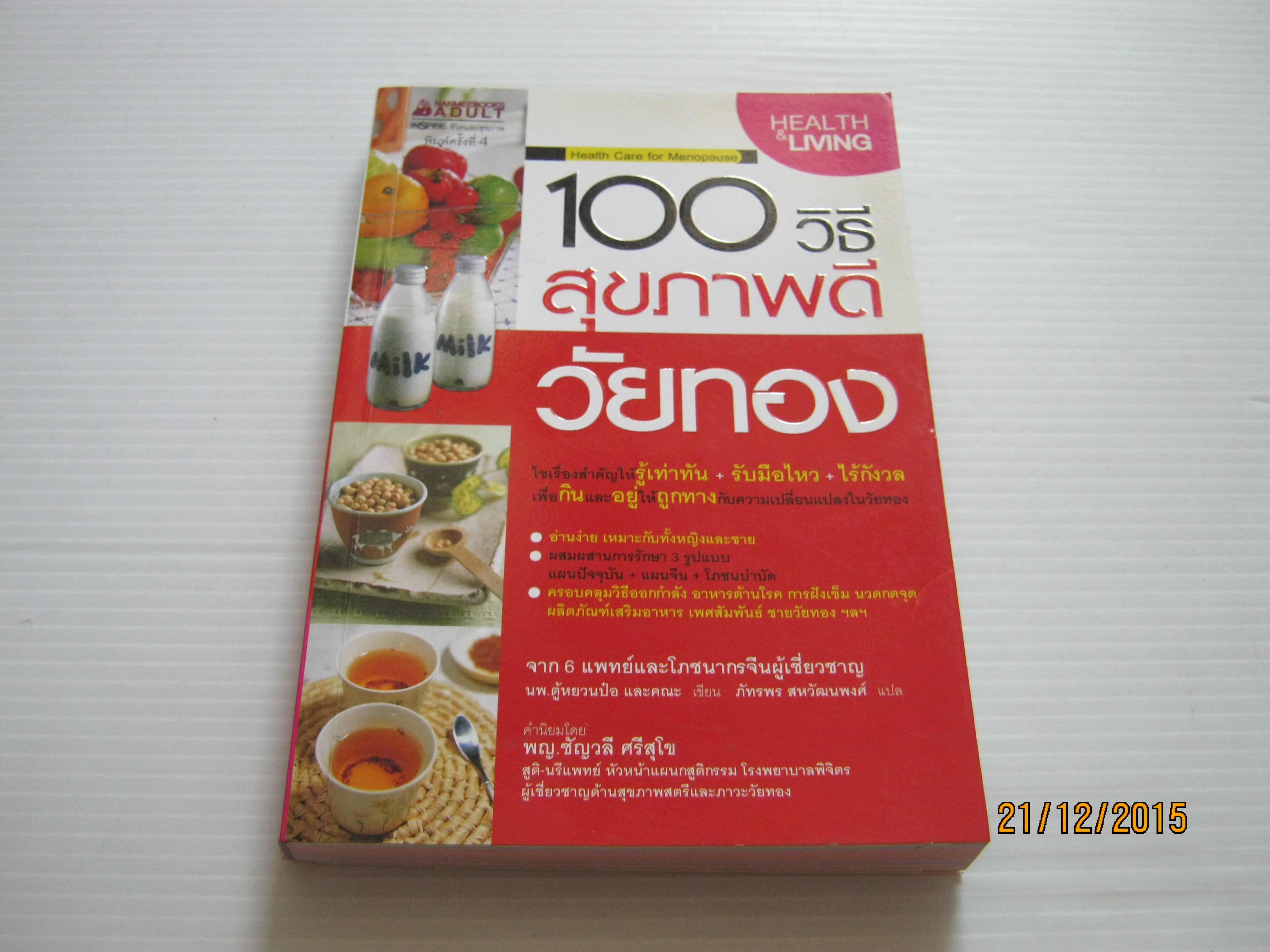 100 วิธีสุขภาพดีวัยทอง พิมพ์ครั้งที่ 4 นพ.ตู้หยวนป๋อ และคณะ เขียน ภัทรพร สหวัฒนพงศ์ แปล