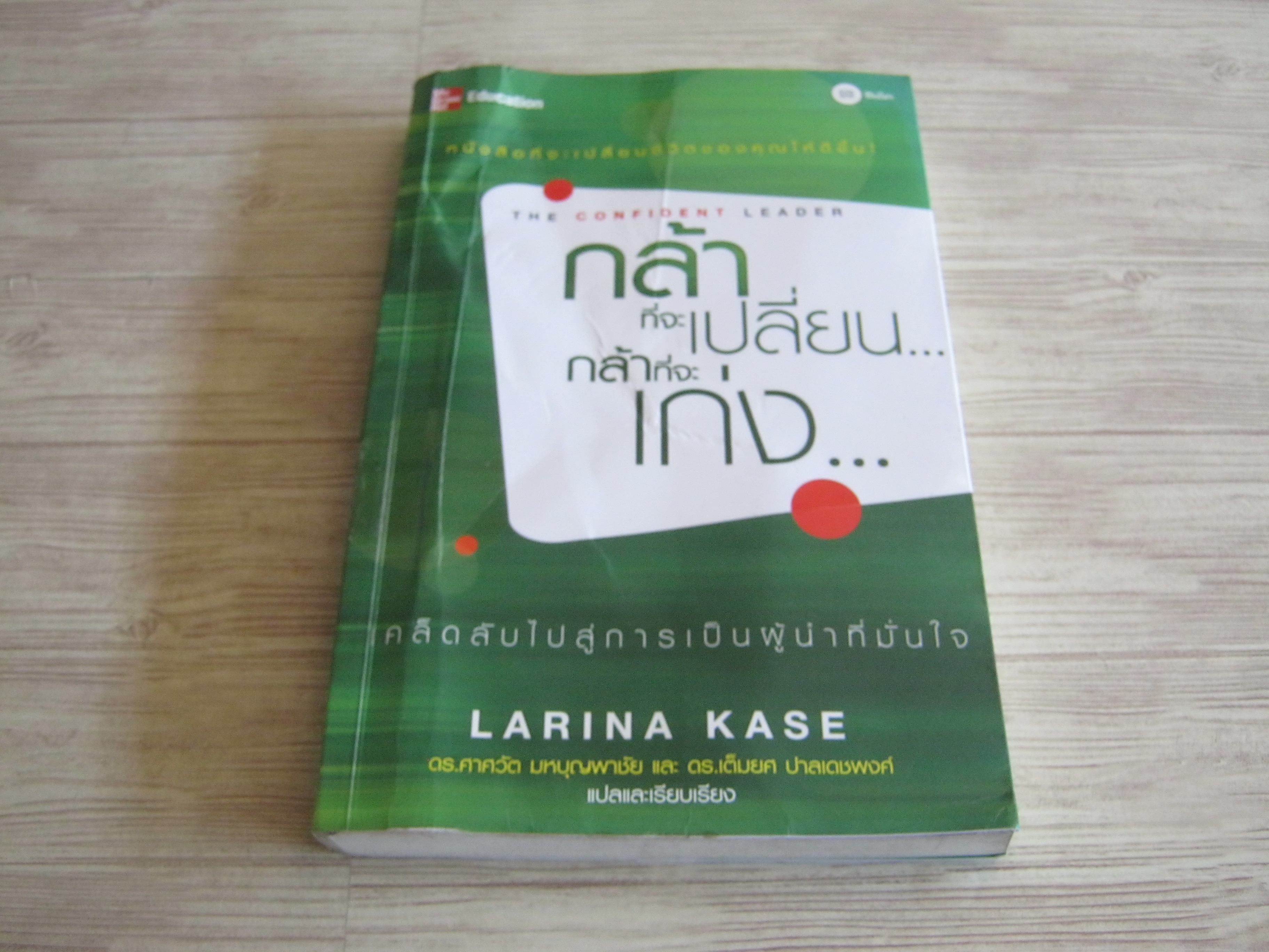 กล้าที่จะเปลี่ยน... กล้าที่จะเก่ง... Larina Kase เขียน ดร.ศาศวัต มหบุญพาชัยและดร.เต็มยศ ปาลเดชพงศ์ แปลและเรียบเรียง