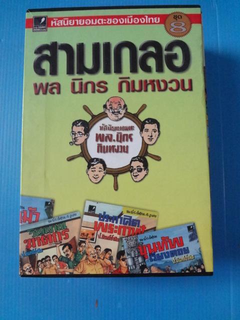 สามเกลอ พล นิกร กิมหงวน จำนวน 8 เล่ม, จิ๊กกี้ผู้น่ารัก, วิญญาณฆาตกร, นางสิงห์วัยรุ่น, วิวาห์บังคับ, ขุนทัพเวียงดอย, จอมหมาป่า, ศึกแม้ว, ประกาศิตพระกาฬ พร้อมกล่องหนังสือ
