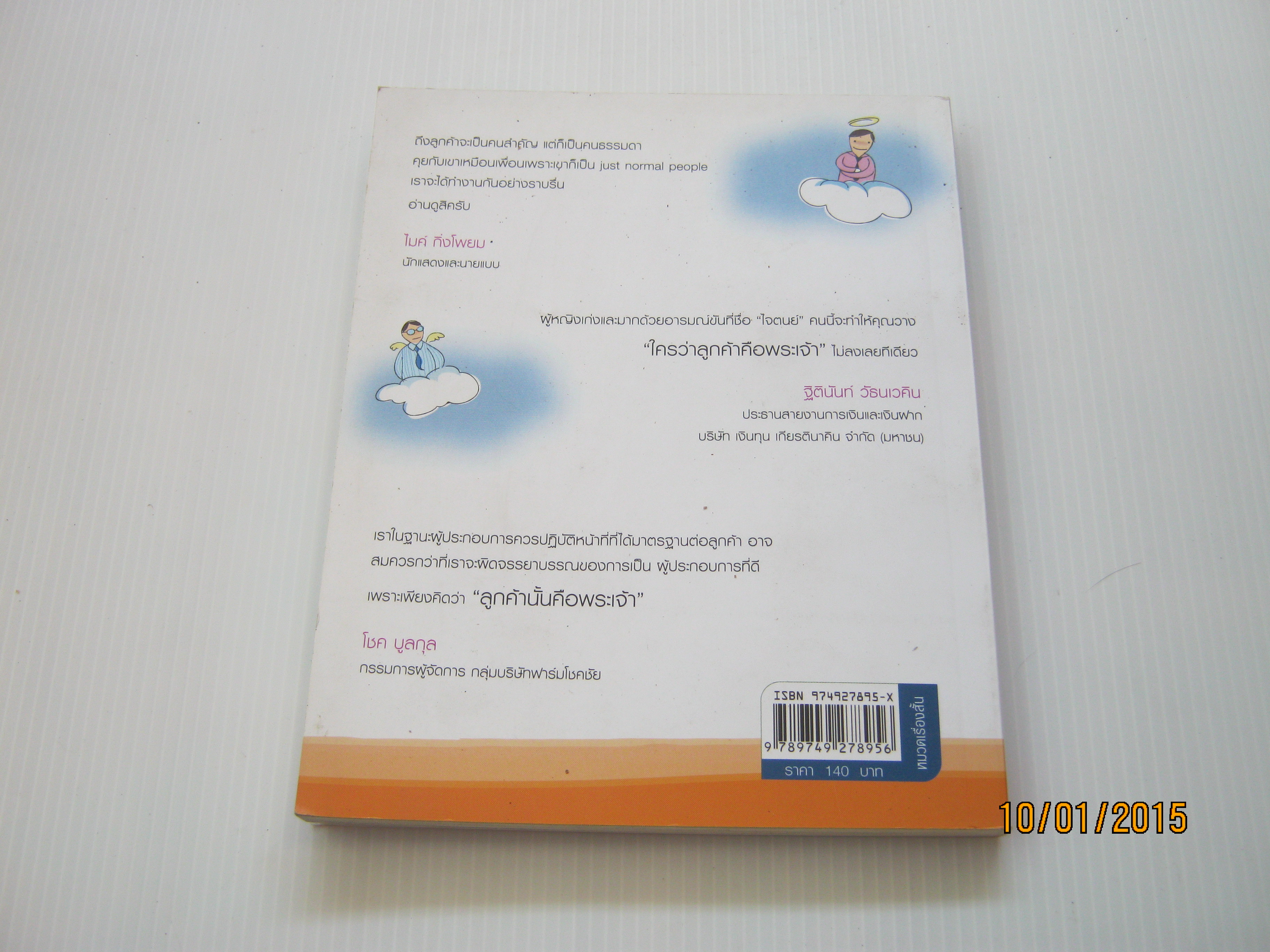 ใครว่าลูกค้าคือพระเจ้า ใจดนย์ ศรีวังพล เขียน