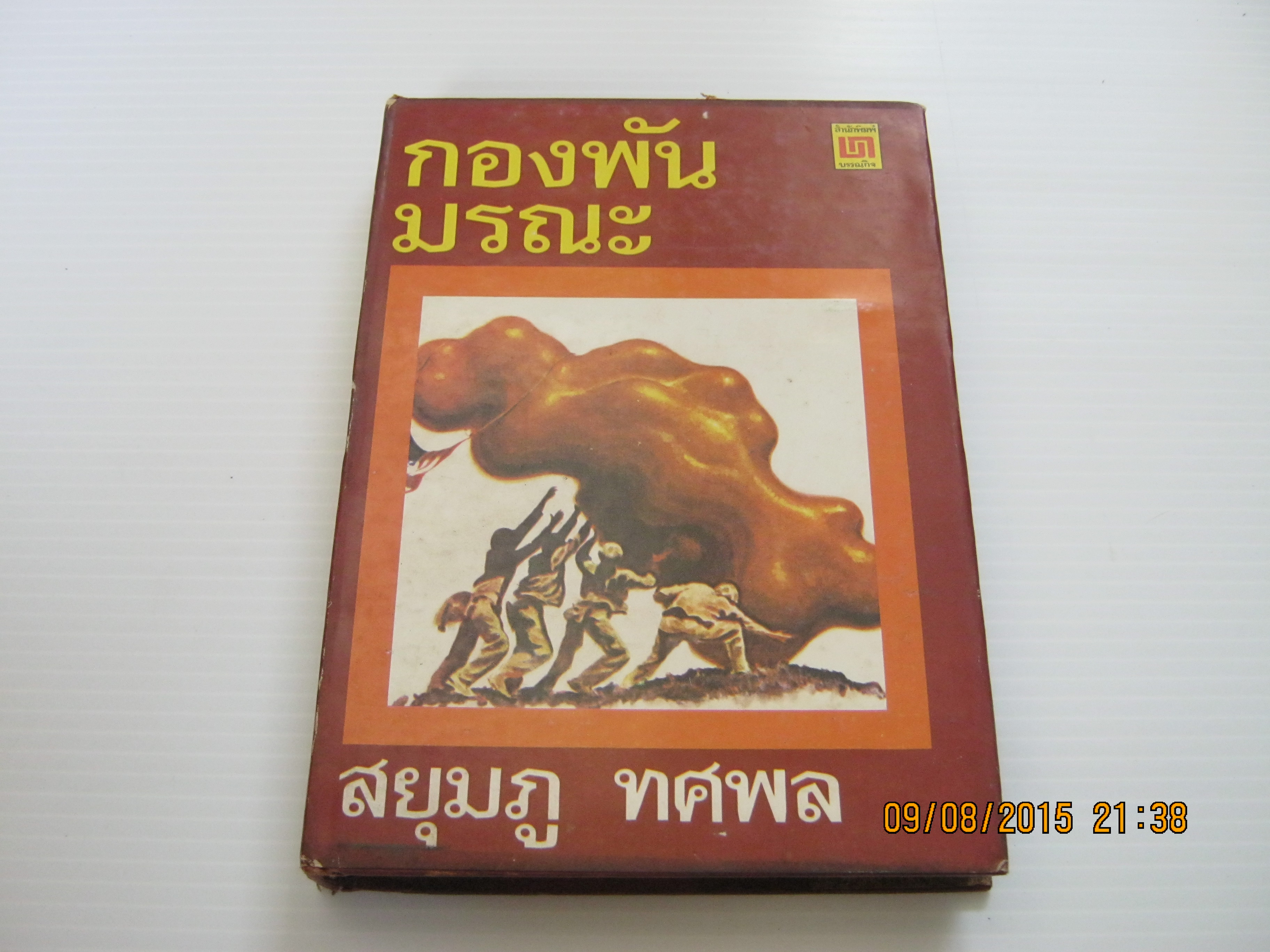 กองพันมรณะ (ฉบับสมบูรณ์) สยุมภู ทศพล เขียน***สินค้าหมด***