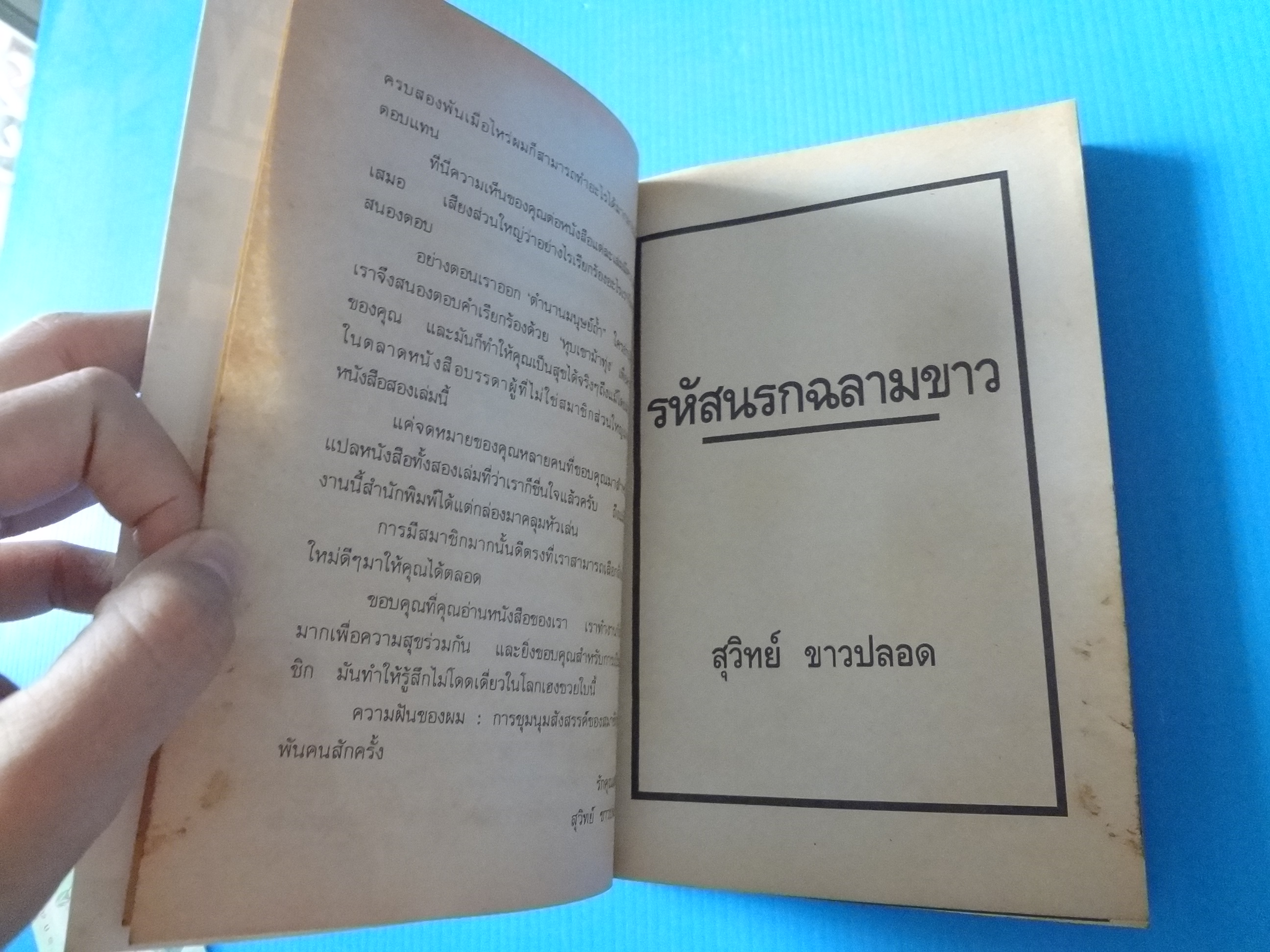 รหัสนรกฉลามขาว WHITE SHARK BY PETER BENCHLEY แปลโดย สุวิทย์ ขาวปลอด พิมพ์ครั้งที่หนึ่ง ส.ค. 2539