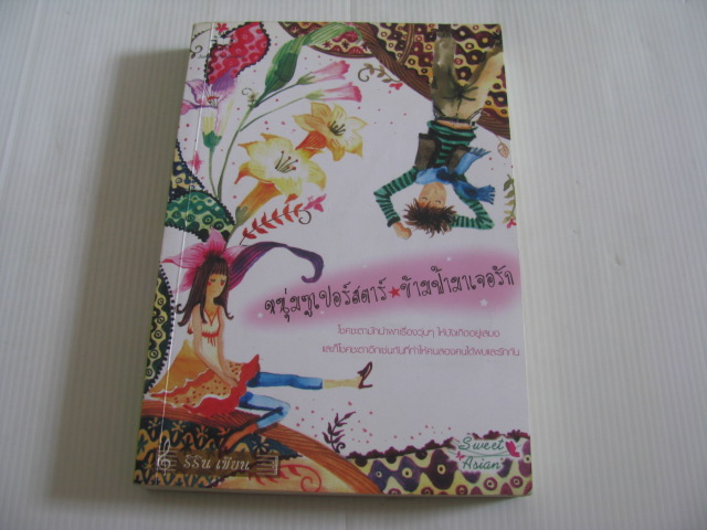 หนุ่มซูเปอร์สตาร์ ข้ามฟ้ามาเจอรัก ริริน เขียน