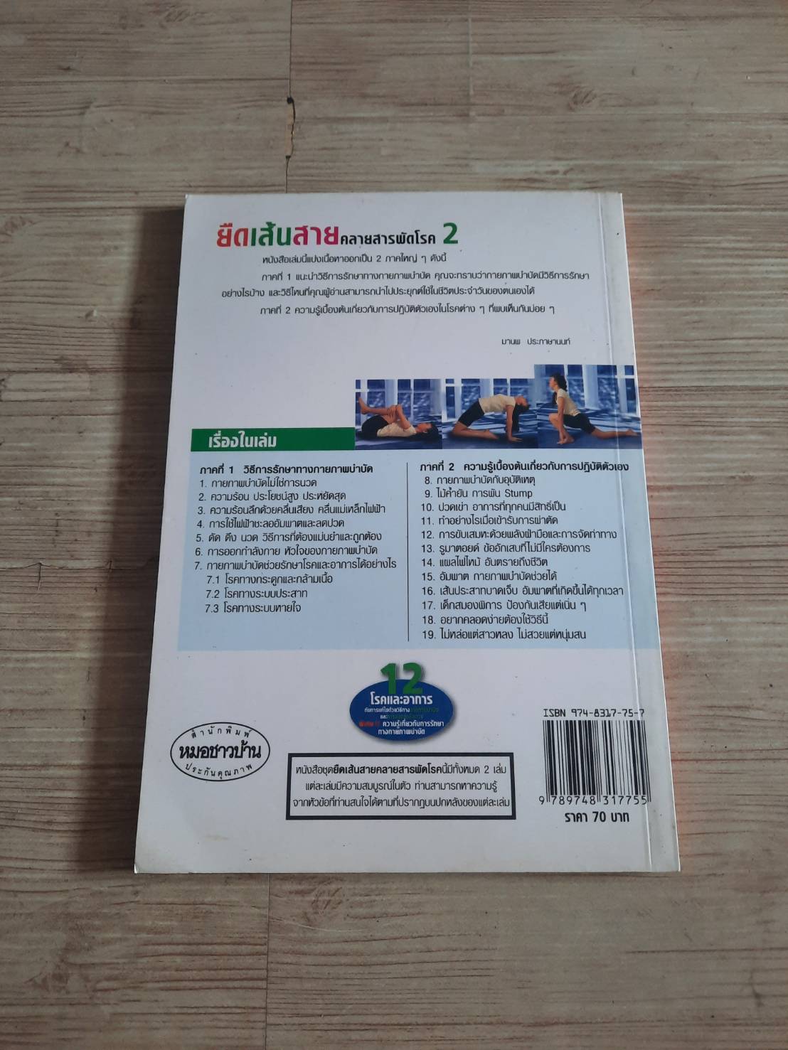 ยืดเส้นสาย คลายสารพัดโรค เล่ม 2 พิมพ์ครั้งที่ 4 มานพ ประภาษานนท์ เขียน