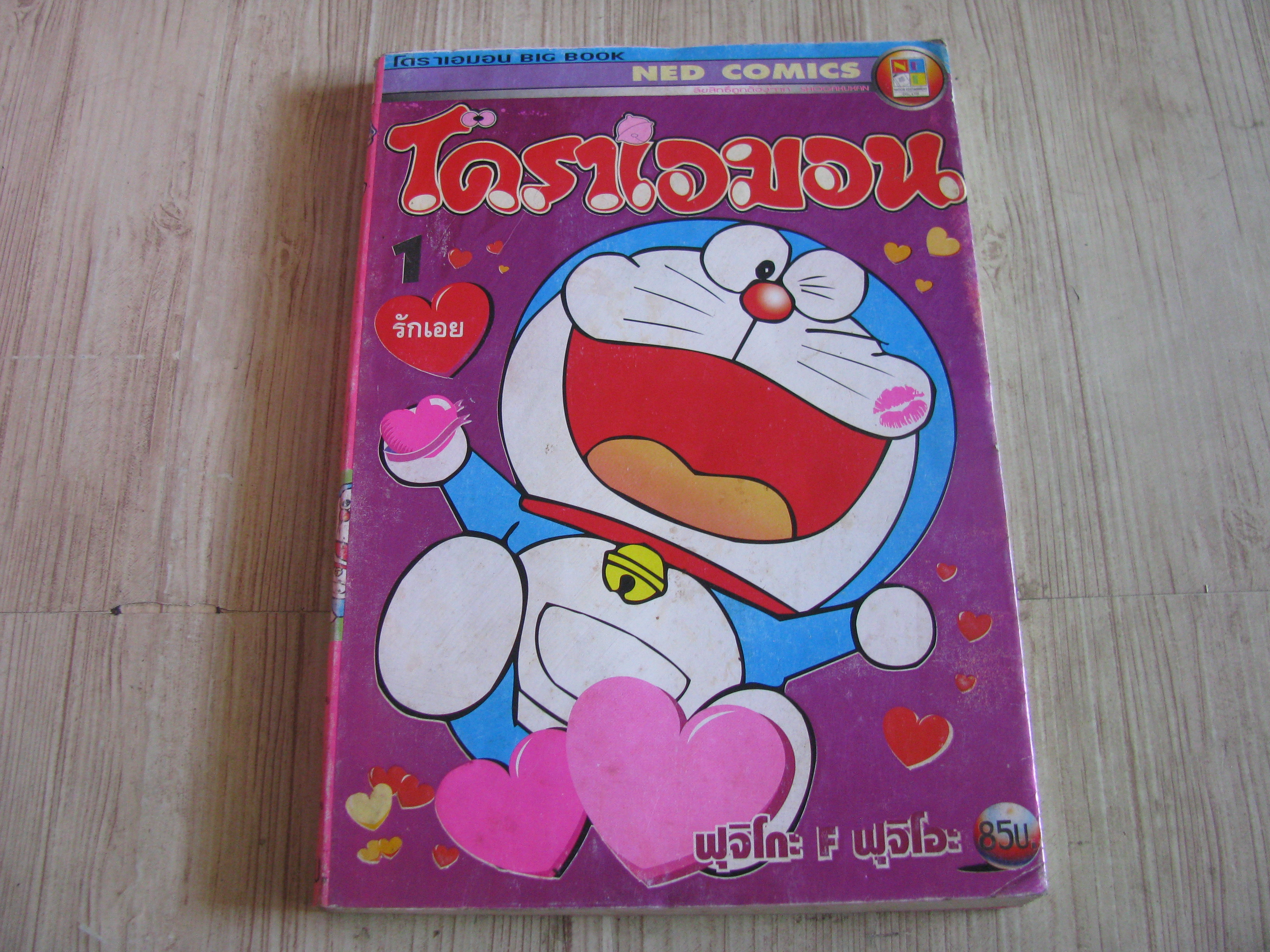โดราเอมอน เล่ม 1 (BIG BOOK) ฟูจิโกะ F ฟูจิโอะ เขียน
