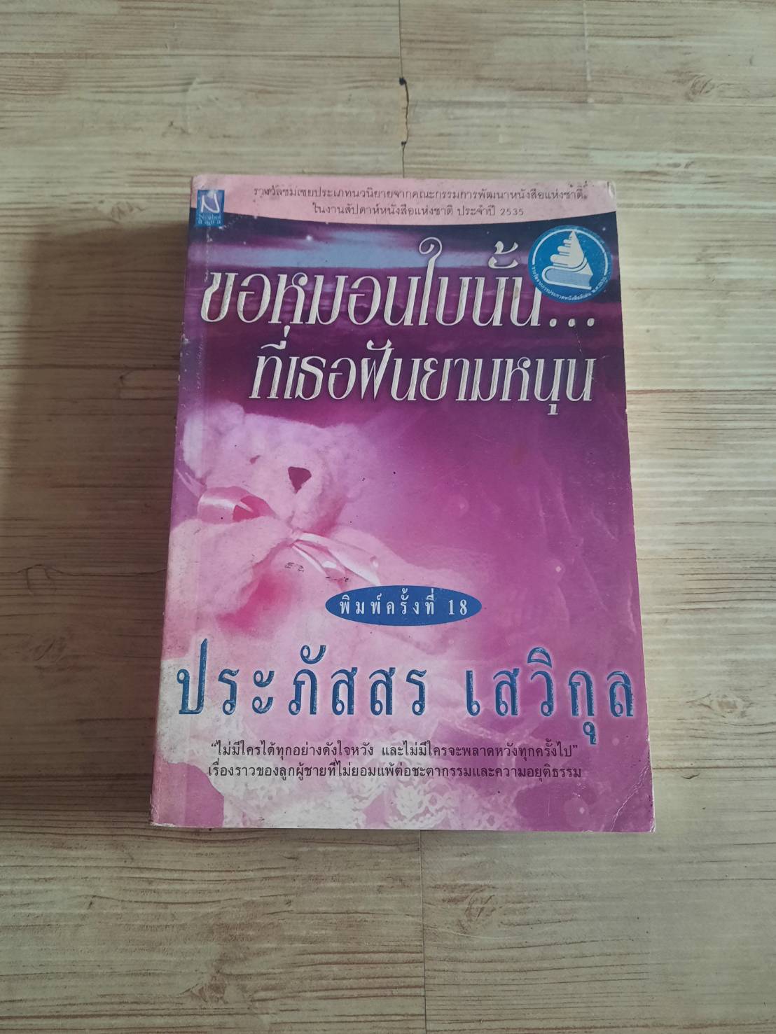 ขอหมอนใบนั้น... ที่เธอฝันยามหนุน พิมพ์ครั้งที่ 4 ประภัสสร เสวิกุล เขียน