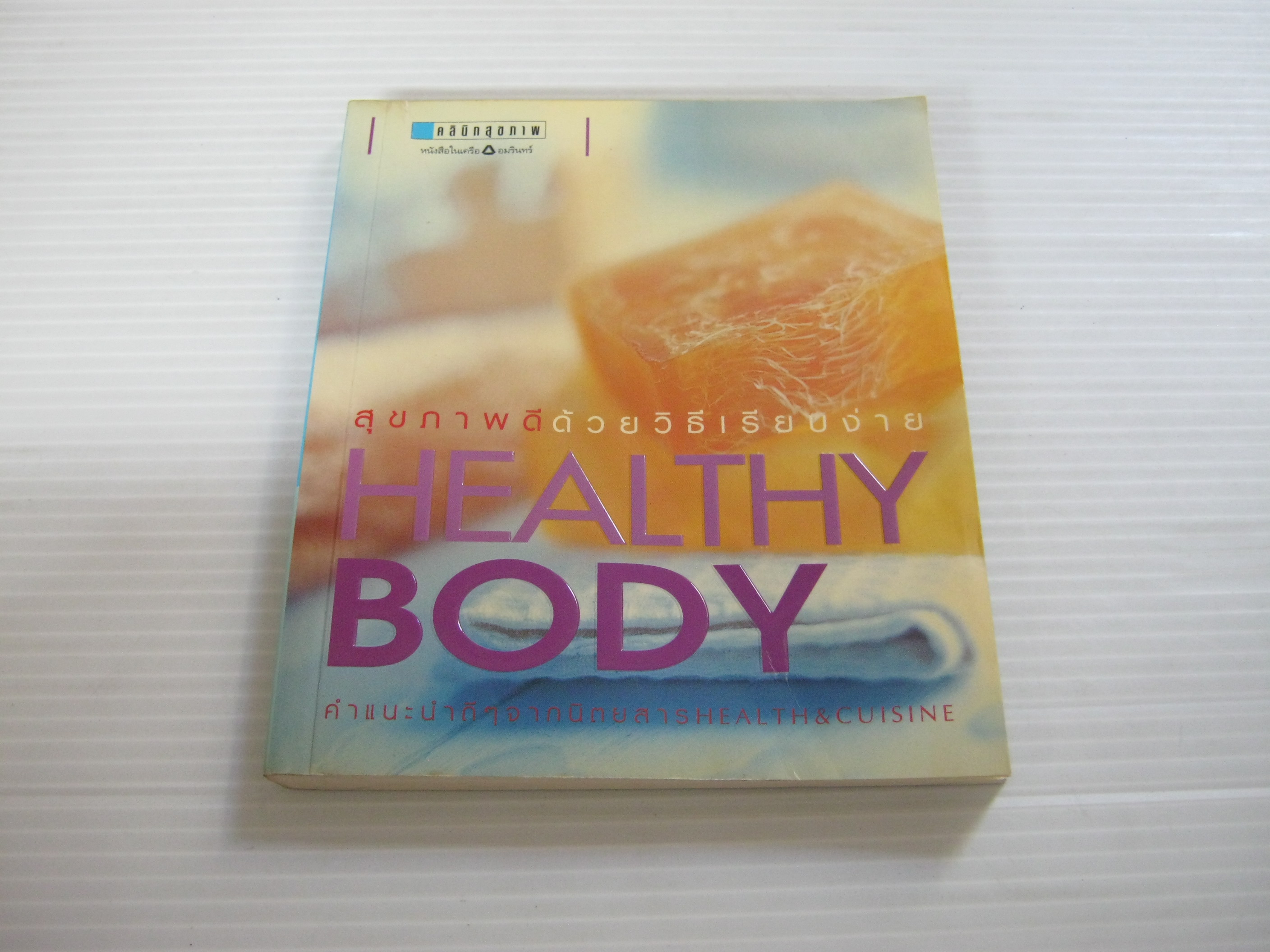 สุขภาพดีด้วยวิธีเรียบง่าย Healthy Body