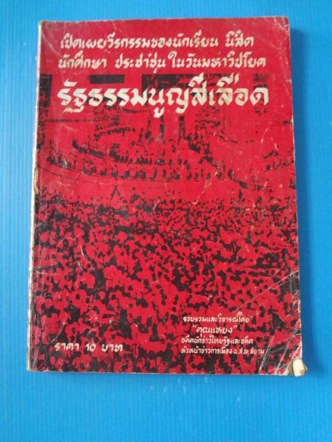 รัฐธรรมนูญสีเลือด เปิดเผยวีรกรรมของนักเรียน นิสิต นักศึกษา ประชาชน ในวันมหาวิปโยค โดย คุณแหยง อีดตนักข่าวไทยรัฐ และอดีตหัวหน้าข่าวการเมือง น.ส.พ.สยาม (กระดาษมีรอยขาด)