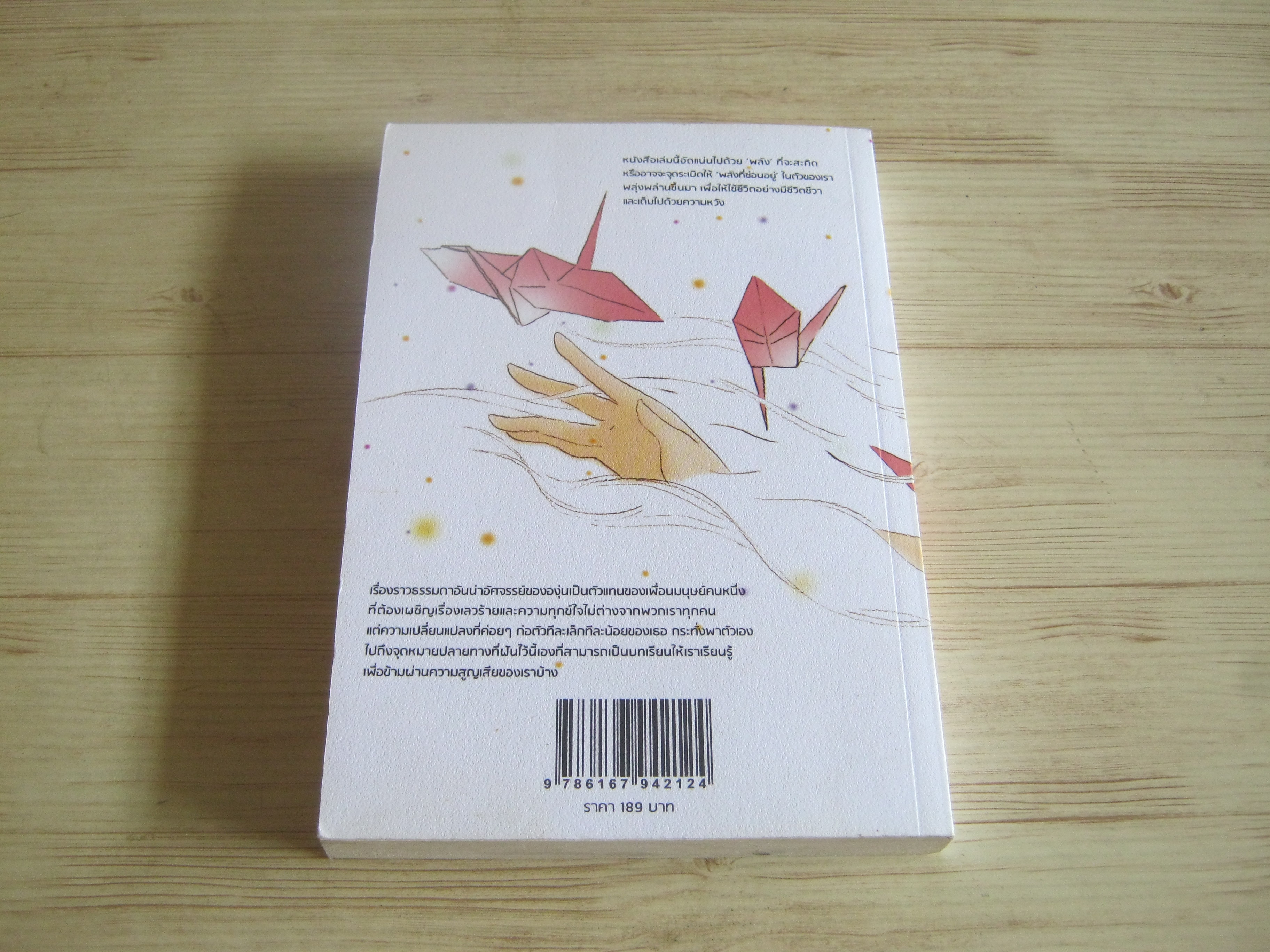 พลังที่ซ่อนอยู่ พิมพ์ครั้งที่ 2 สุดารัตน์ เทียรจักร์ เขียน