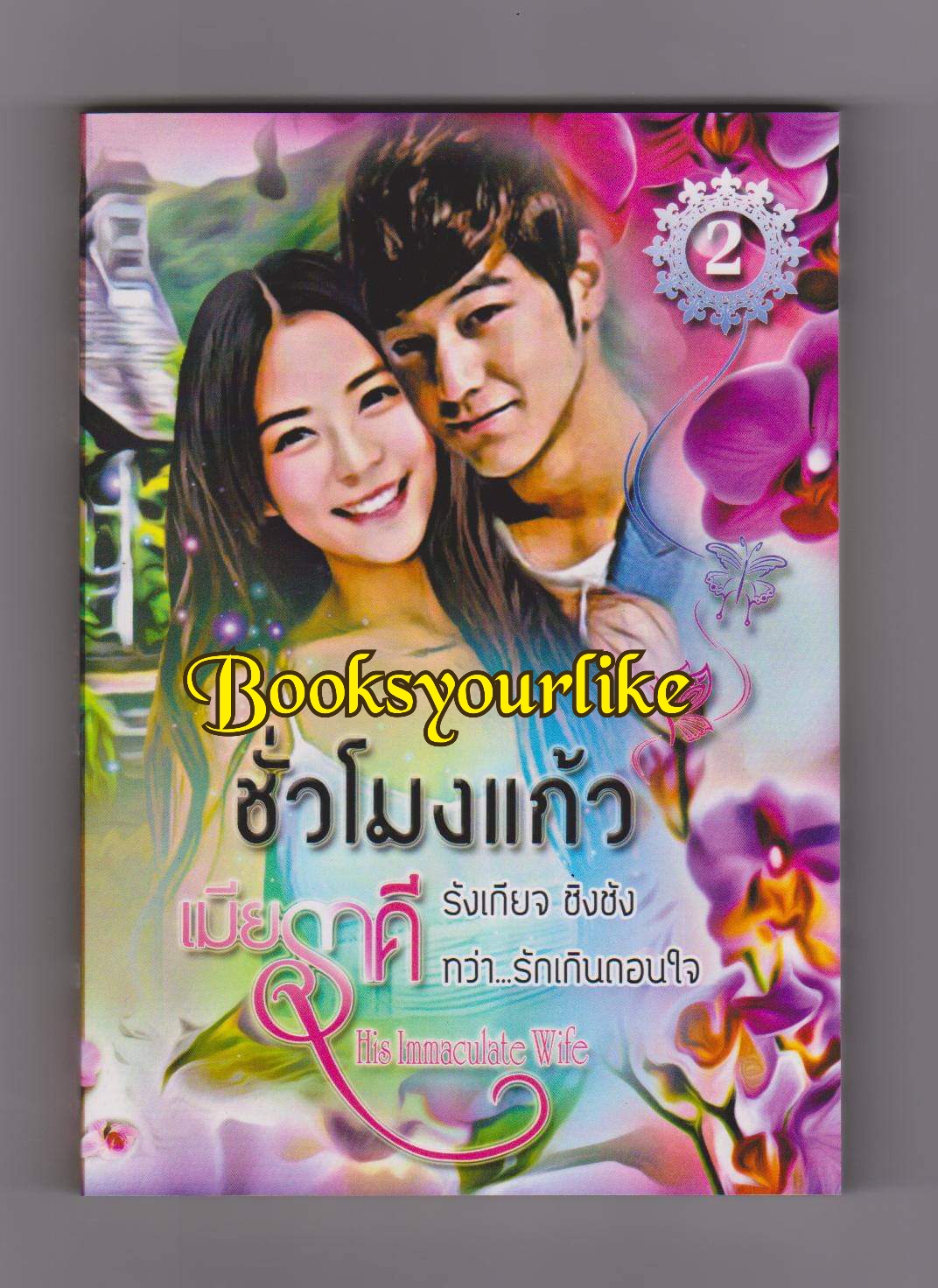 เมียราคี,ผู้แต่ง,เทียมทราย,ไซ,ชั่วโมงแก้ว หนังสือใหม่ฉบับทำมือ