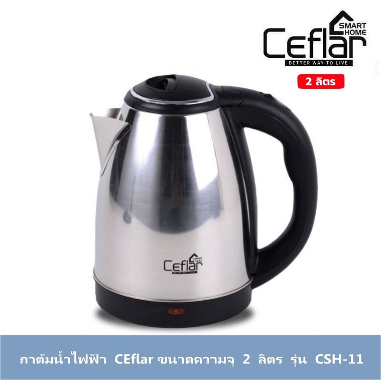 กาต้มน้ำไฟฟ้า CEflar ขนาดความจุ 2 ลิตร รุ่น CSH-11(สีเงิน) ลดราคาถูกสุดๆ ขนาดถนัดมือ ใส่น้ำได้กำลังดี ถือแล้วไม่หนัก มีหลายรุ่นให้เลือกซื้อ โทรถามเพิ่มเติมได้มีคนรับสายรวดเร็ว 02-4245594, 085-3801177, 081-6215561