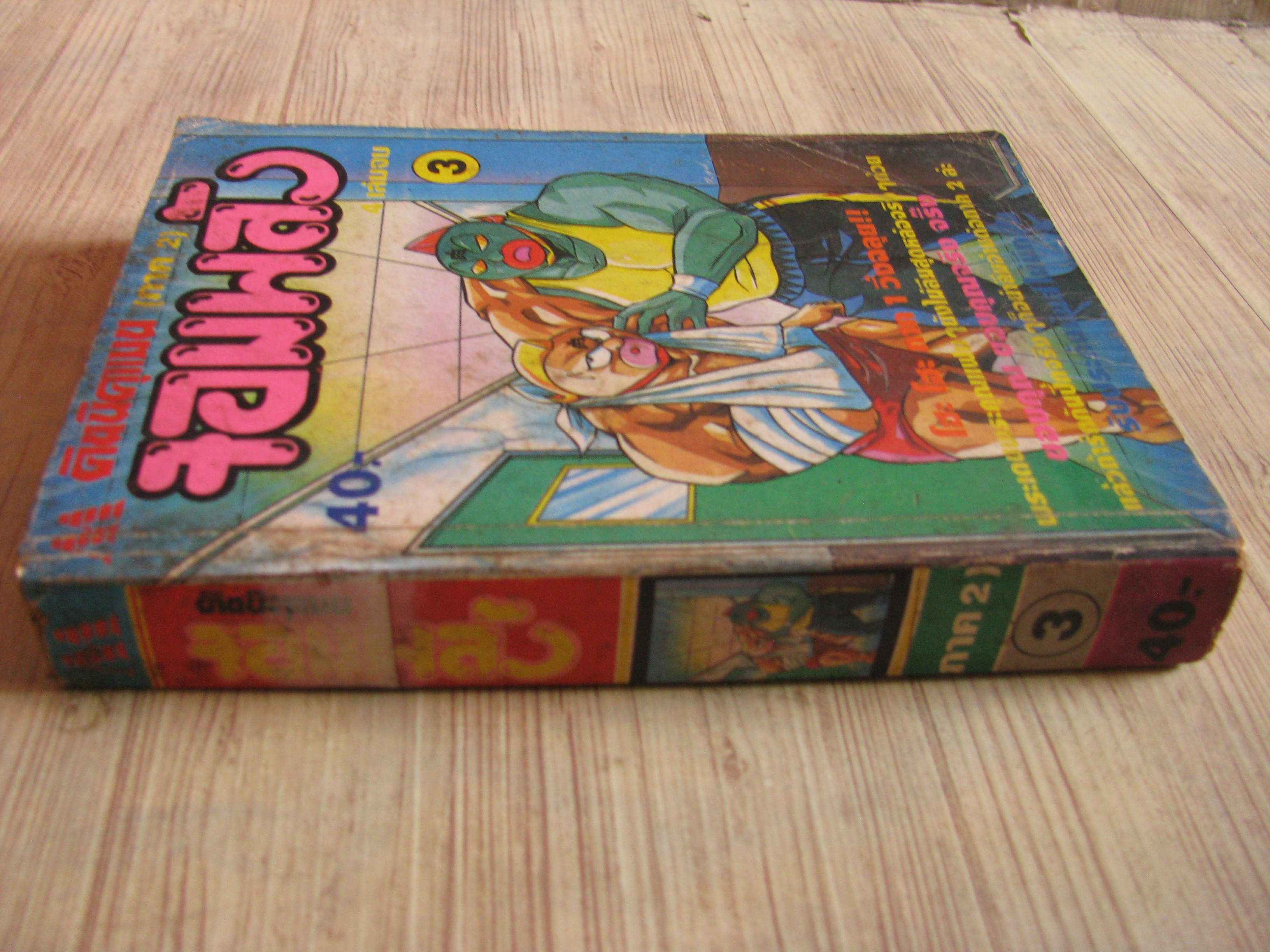 คินนิคุแมนจอมพลัง ภาค 2 เล่ม 3 (4 เล่มจบ)