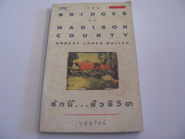 รักนี้...ชั่วชีวิต (The Bridge of Madison County) Robert James Waller เขียน บุญญรัตน์ แปล***สินค้าหมด***
