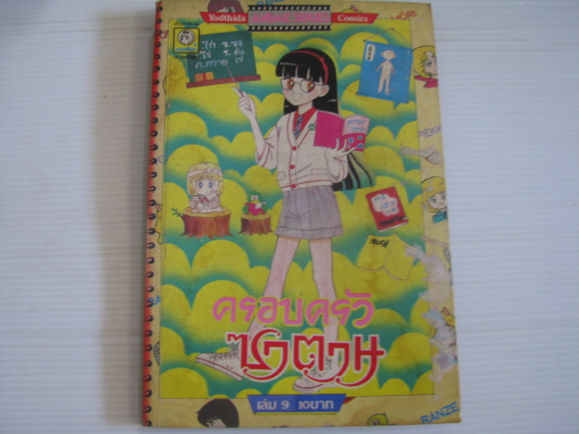 ครอบครัวซาตาน เล่ม 9 อีเคโนะ โคอิ เขียน***สินค้าหมด***