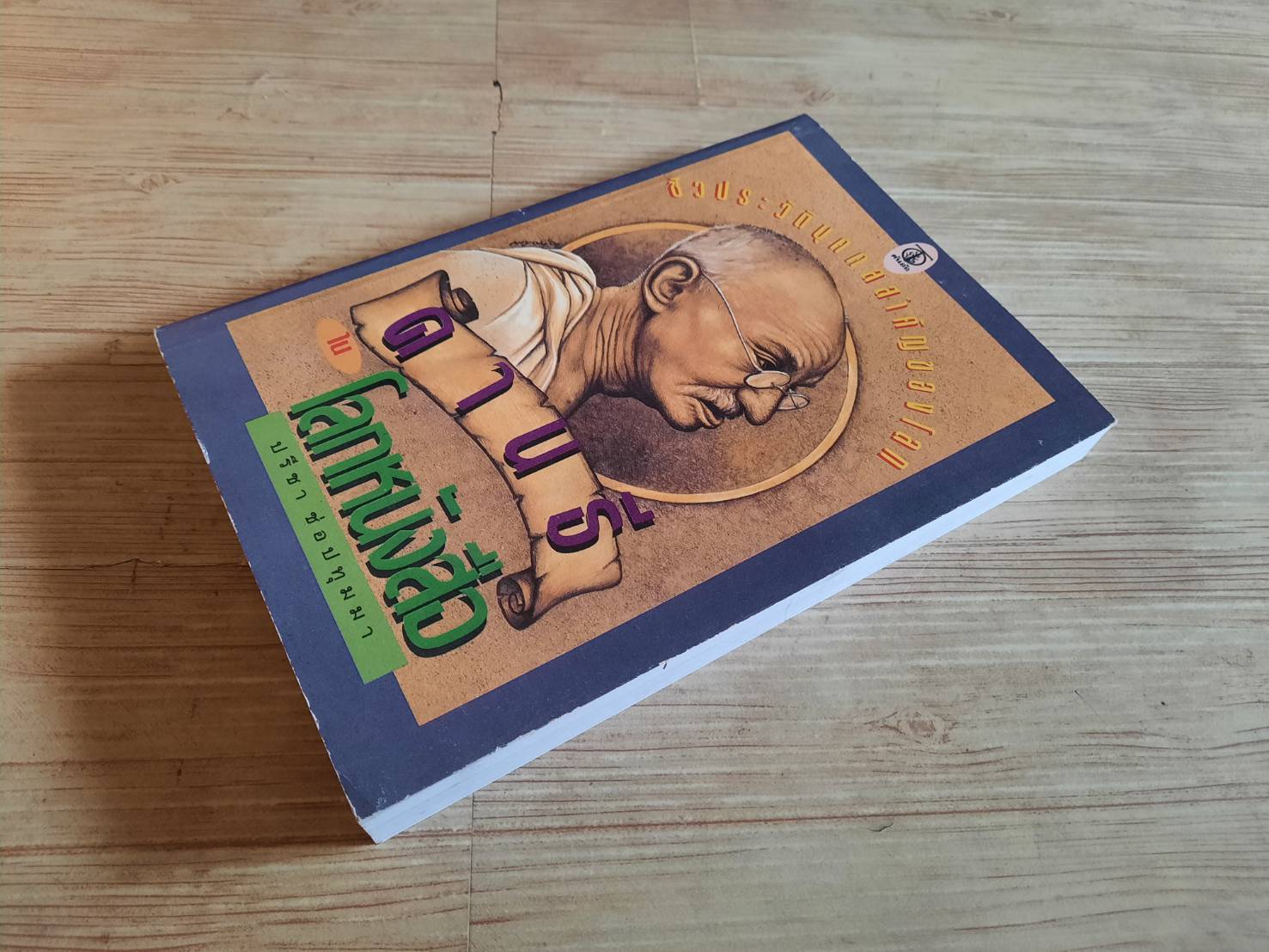 ชีวประวัติบุคคลสำคัญของโลก คานธีในโลกหนังสือ ปรีชา ช่อปทุมมา เขียน***สินค้าหมด***