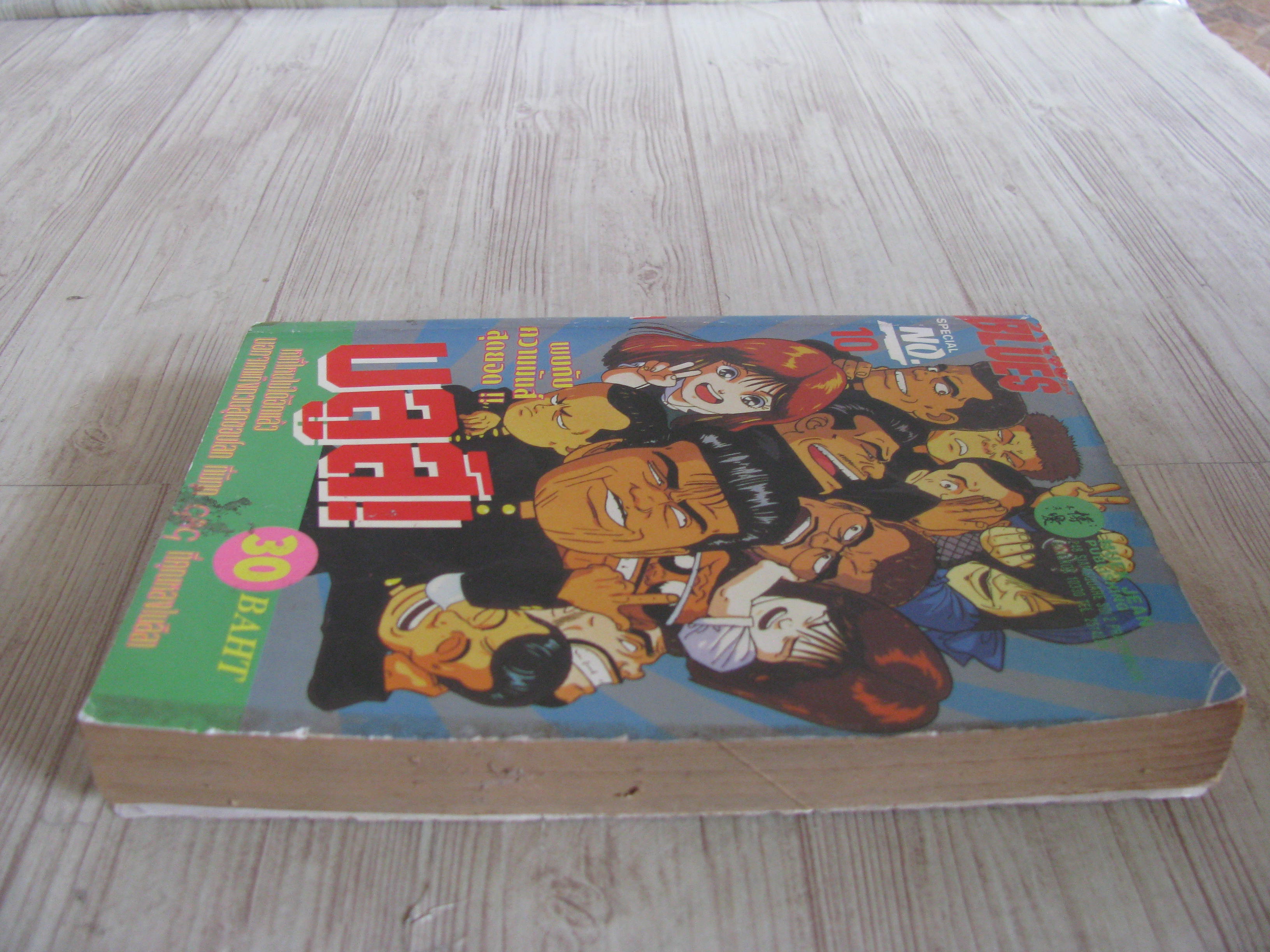 บลูส์ เล่ม 10