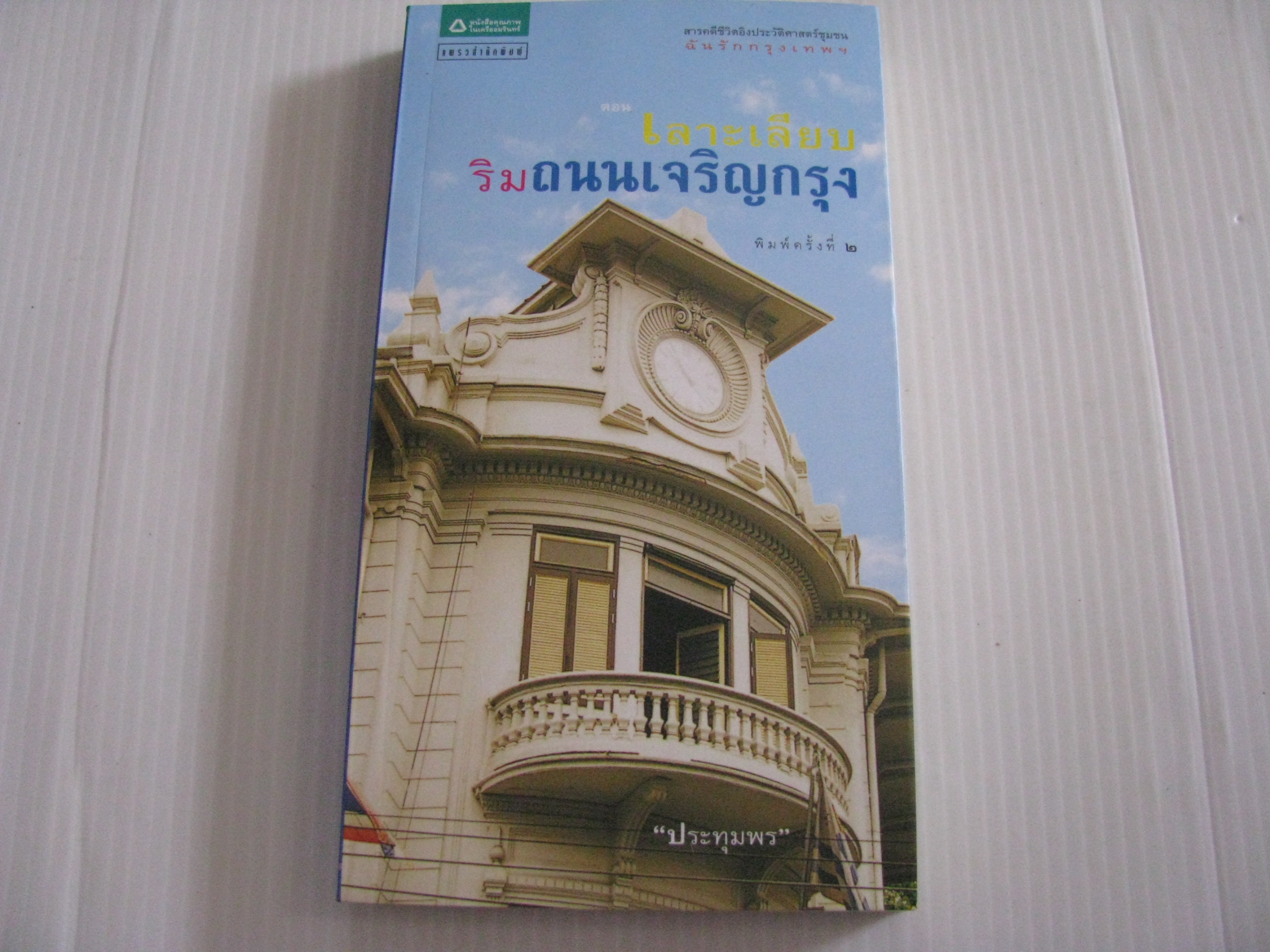 สารคดีชีวิตอิงประวัติศาสตร์ชุมชน ฉันรักกรุงเทพฯ ตอน เลาะเลียบริมถนนเจริญกรุง พิมพ์ครั้งที่ 2 "ประทุมพร" เขียน***สินค้าหมด***