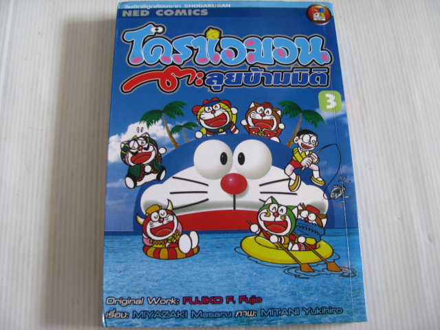 โดราเอมอนตะลุยข้ามมิติ เล่ม 3 FUJIKO F. Fujio เขียน***สินค้าหมด***
