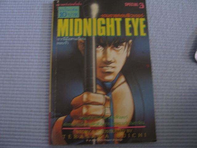 MIDNIGHT EYE เดนตายคอมพิวเตอร์ SPECIAL 3 จบในเล่ม TERASAWA BUICHI เขียน***สินค้าหมด***