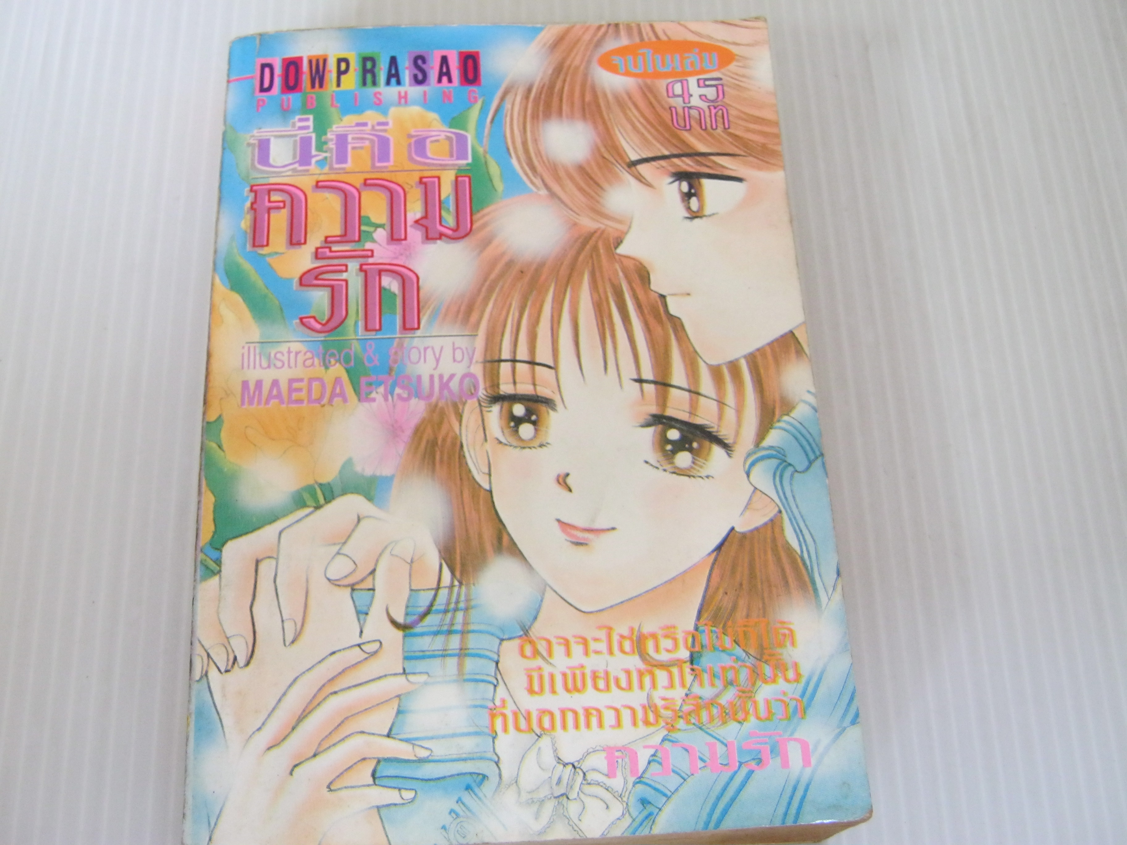 นี่คือความรัก จบในเล่ม Maeda Etsuko เขียน***สินค้าหมด***