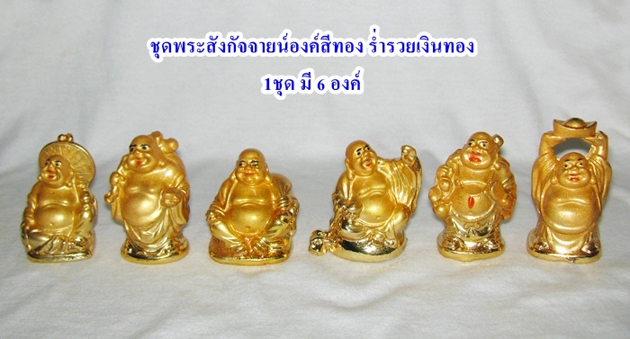 ชุดพระสังกัจจายน์ร่ำรวยเงินทอง (1ชุด มี 6 องค์) แก้ชงปี2561ค่ะ