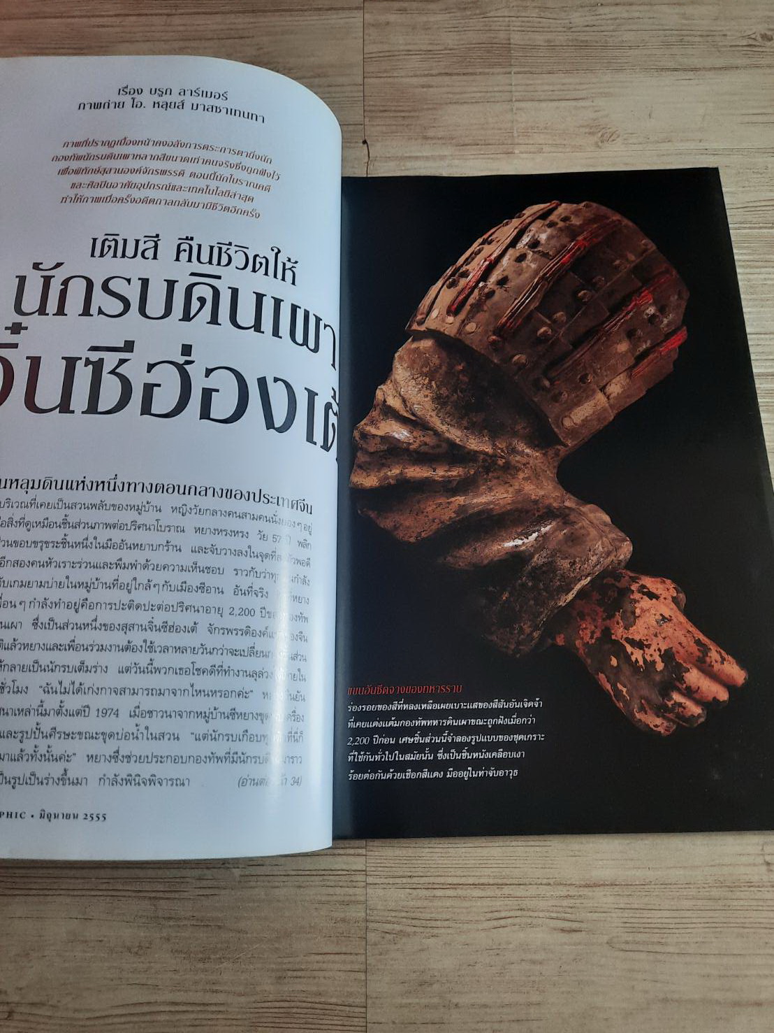 NATIONAL GEOGRAPHIC ฉบับภาษาไทย มิถุนายน 2555 คืนสีสันและชีวิตให้กองทัพนักรบดินเผาแห่งจิ๋นซีฮ่องเต้