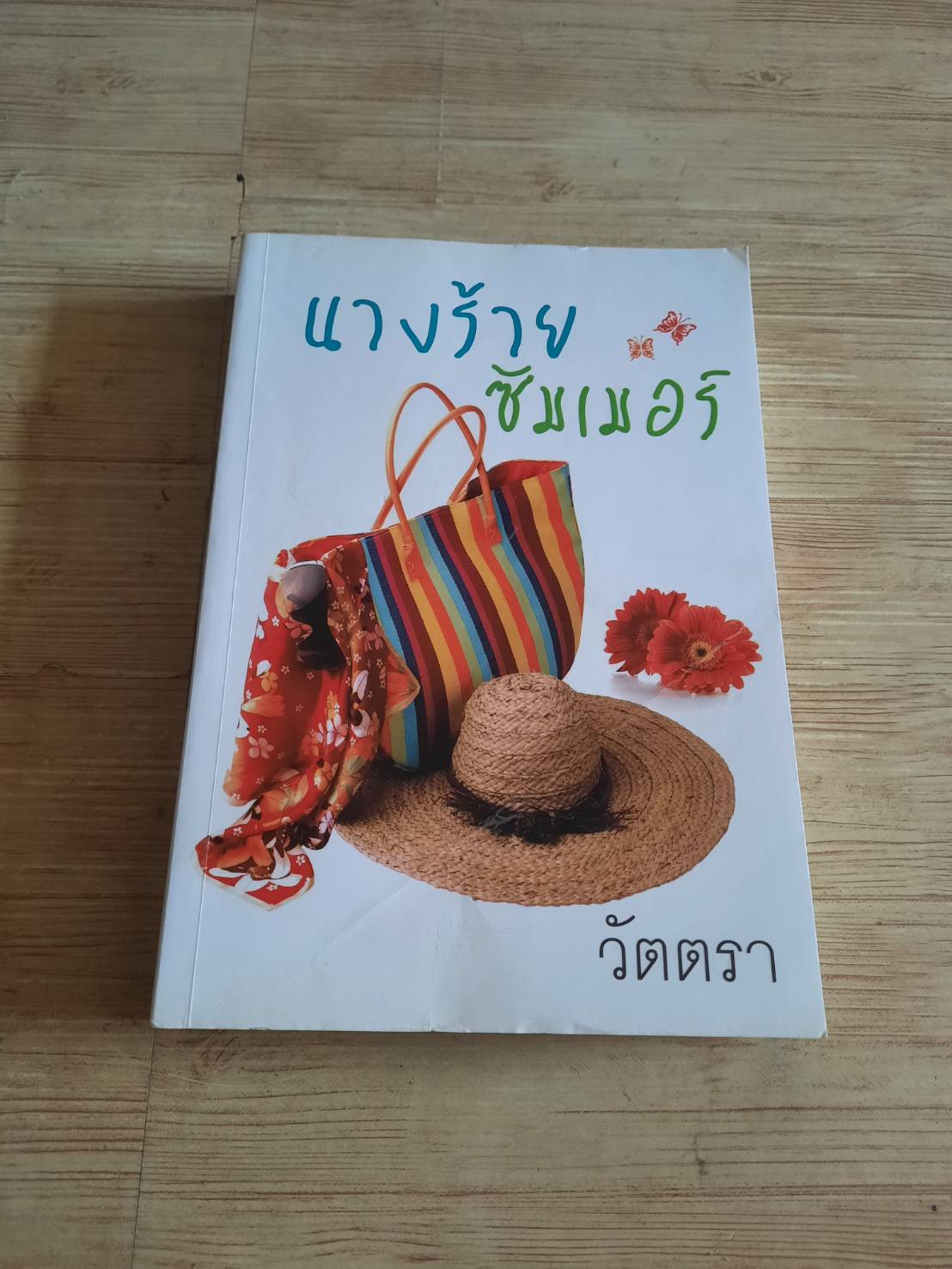 นางร้ายซัมเมอร์ วัตตรา เขียน