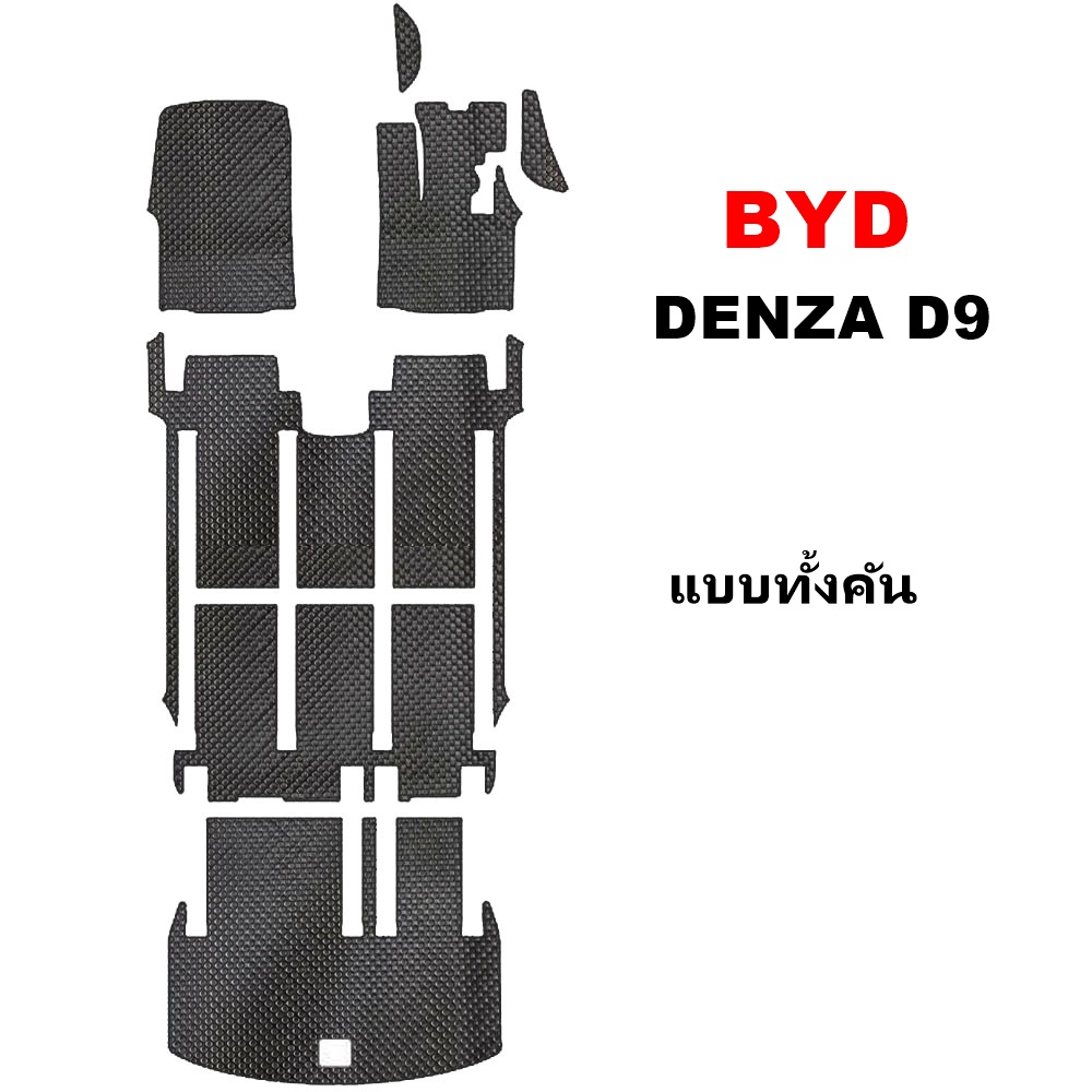 ยางปูพื้นรถยนต์ BYD DENZA D9 พรมกระดุมเล็ก บีวายดี ดี9 สีดำ เข้ารูป ในรถ เต็มคัน