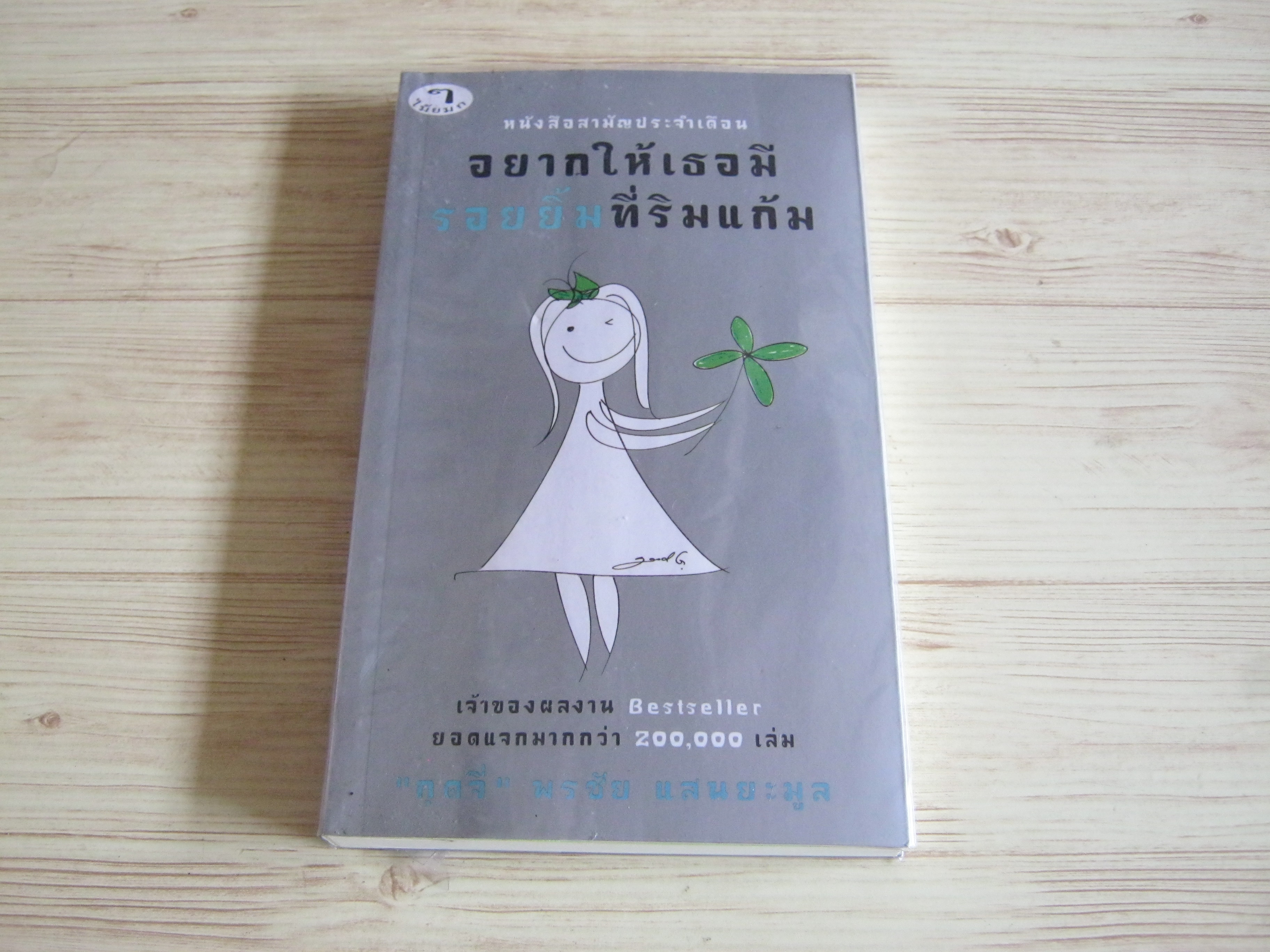 อยากให้เธอมีรอยยิ้มที่ริมแก้ม "กุดจี่" พรชัย แสนยะมูล เขียน